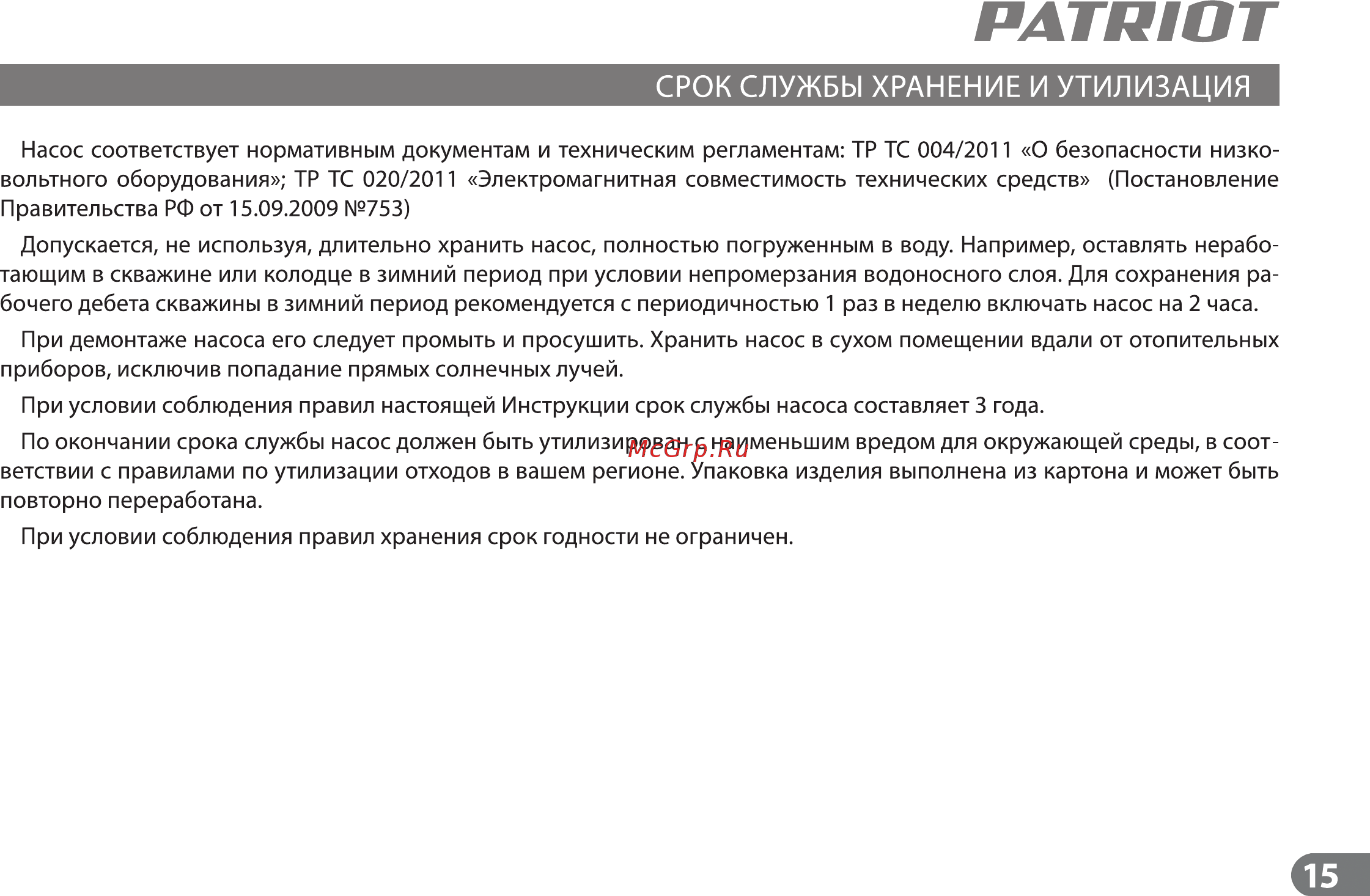 Patriot SP 4250 S Инструкция по эксплуатации онлайн [14/15] 224937