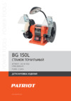Patriot BG 150L Деталировка