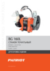 Patriot BG 160L Деталировка