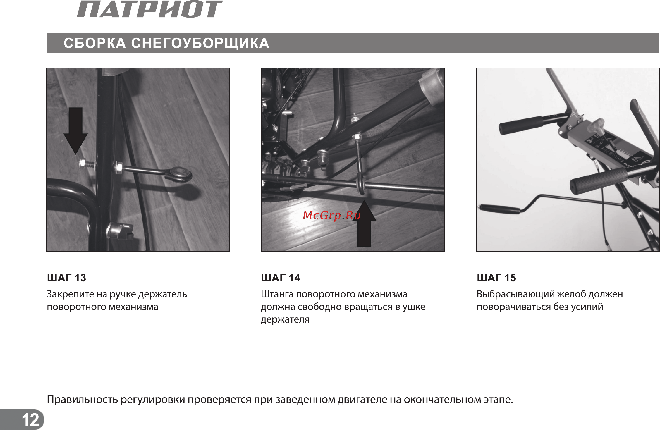 Patriot СИБИРЬ 60 [11/24] Правильность регулировки проверяется при заведенном двигателе на окончательном этапе