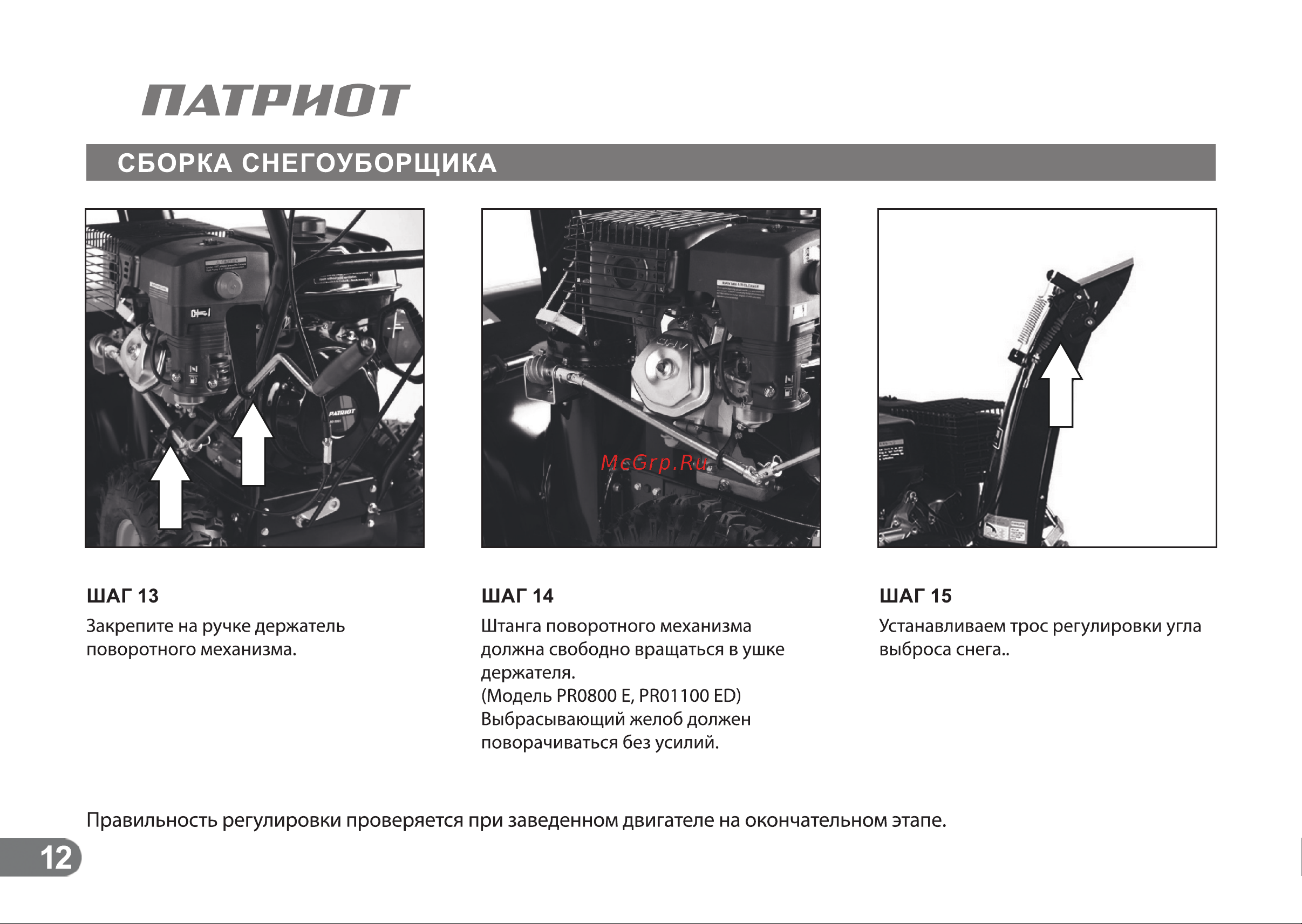 Patriot СИБИРЬ 110Е [11/24] Правильность регулировки проверяется при заведенном двигателе на окончательном этапе