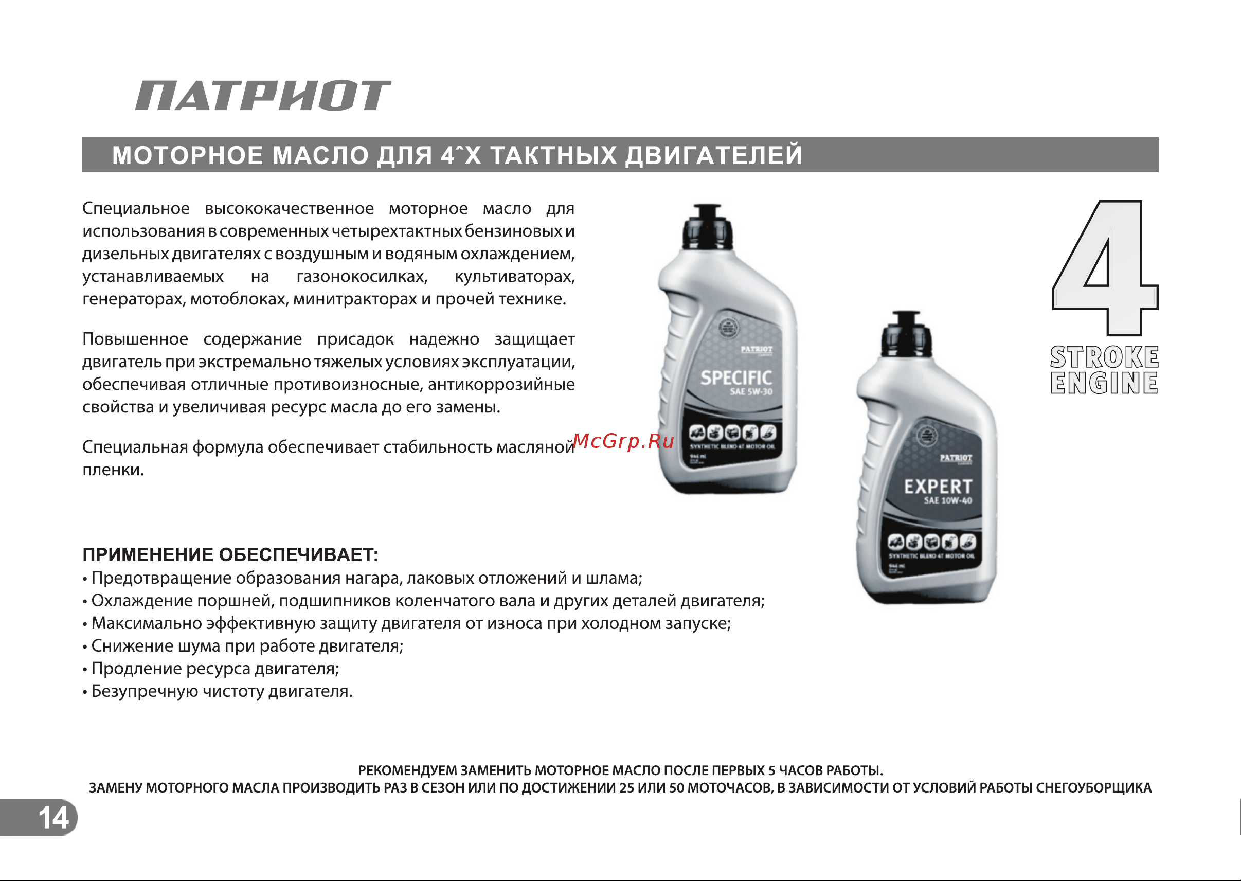 Patriot СИБИРЬ 110 Е [13/24] Моторное масло для 4 х тактных двигателей