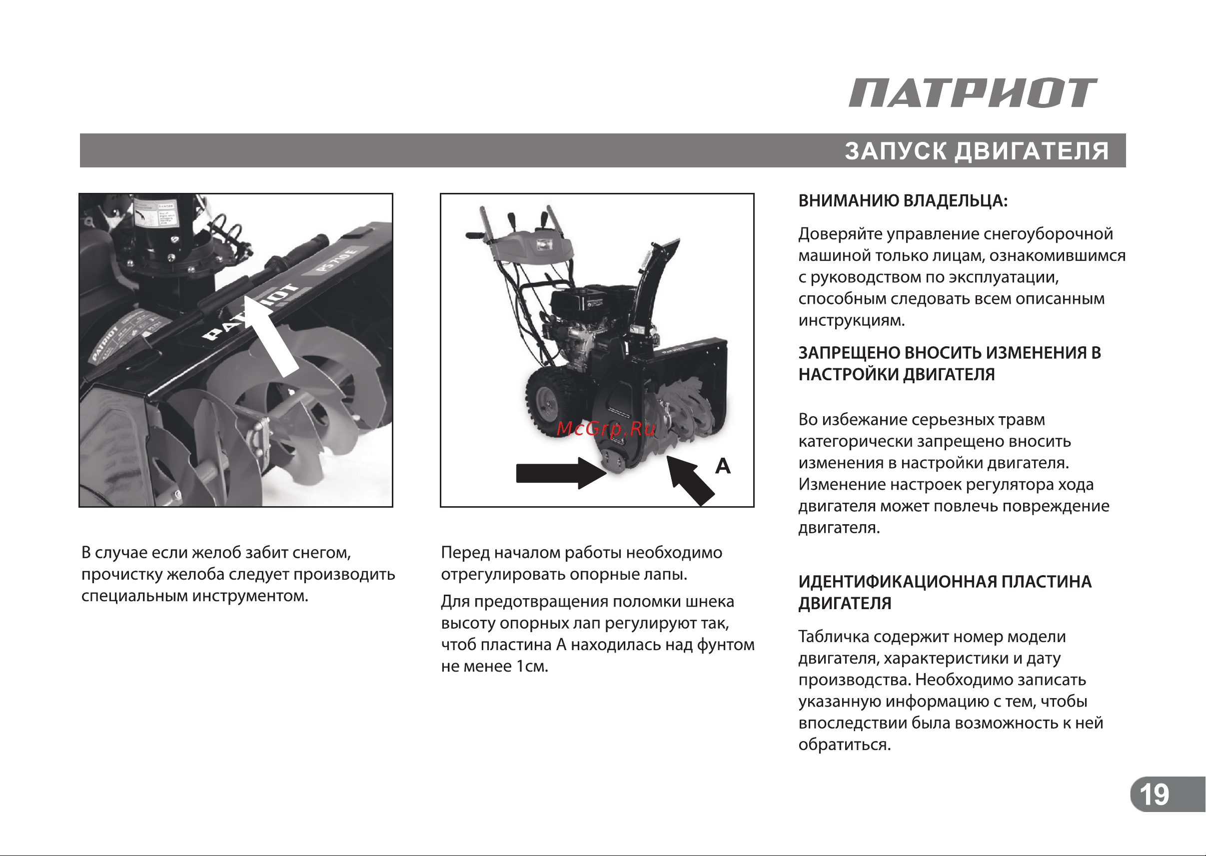 Patriot СИБИРЬ 110Е [18/24] Страница 19