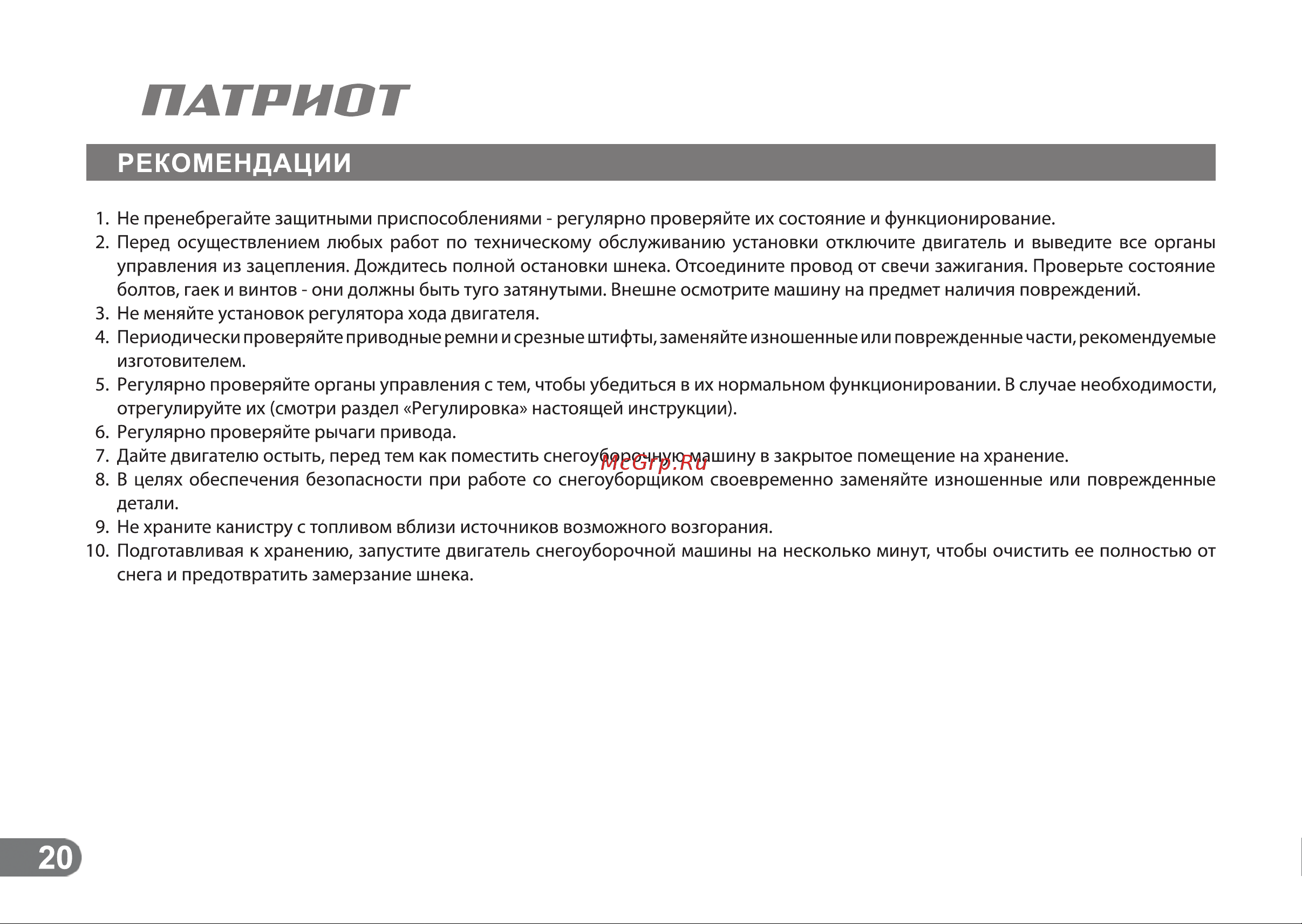 Patriot СИБИРЬ 110Е [19/24] Рекомендации