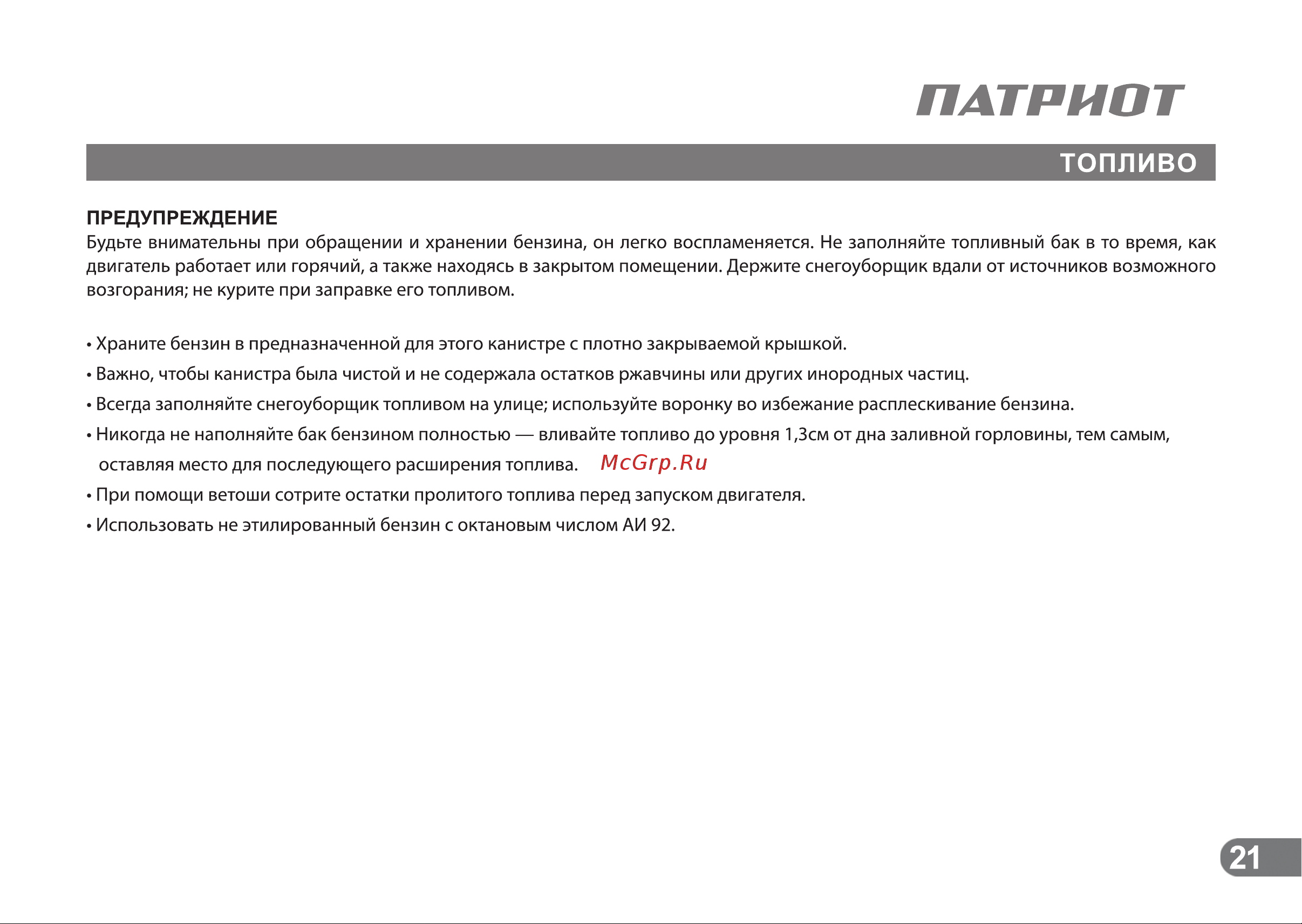 Patriot СИБИРЬ 110Е [20/24] Топливо