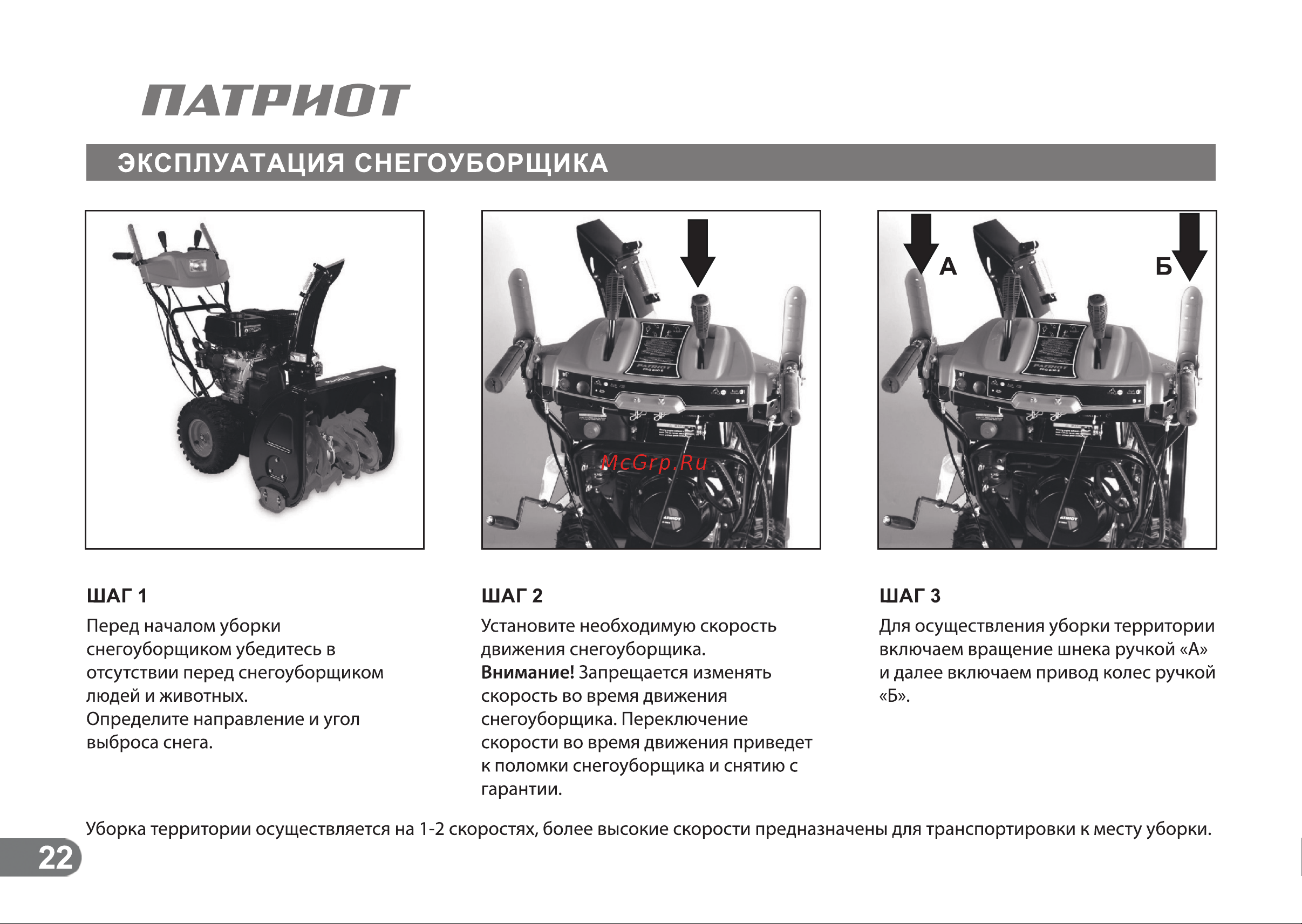 Patriot СИБИРЬ 110Е [21/24] Эксплуатация снегоуборщика