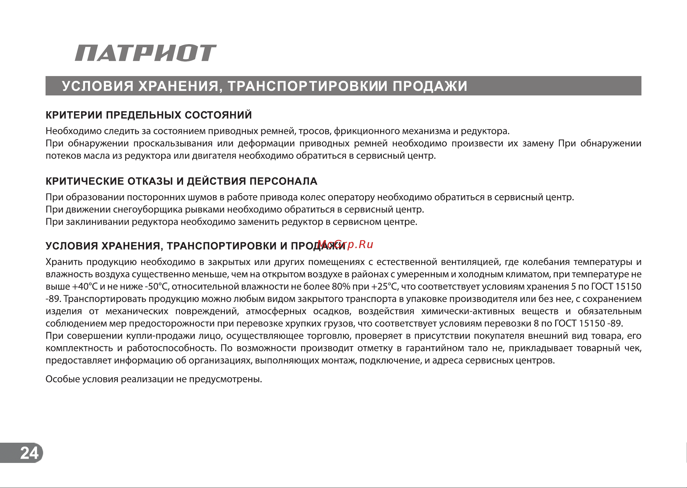 Patriot СИБИРЬ 110Е [23/24] Критерии предельных состояний