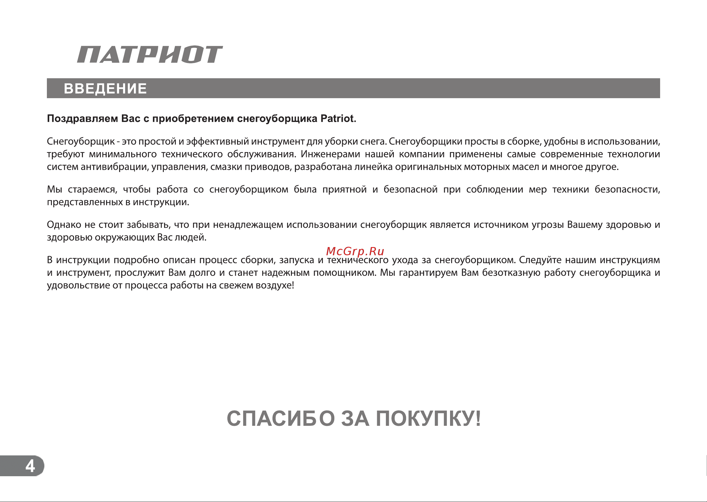 Patriot СИБИРЬ 110 Е [3/24] Введение
