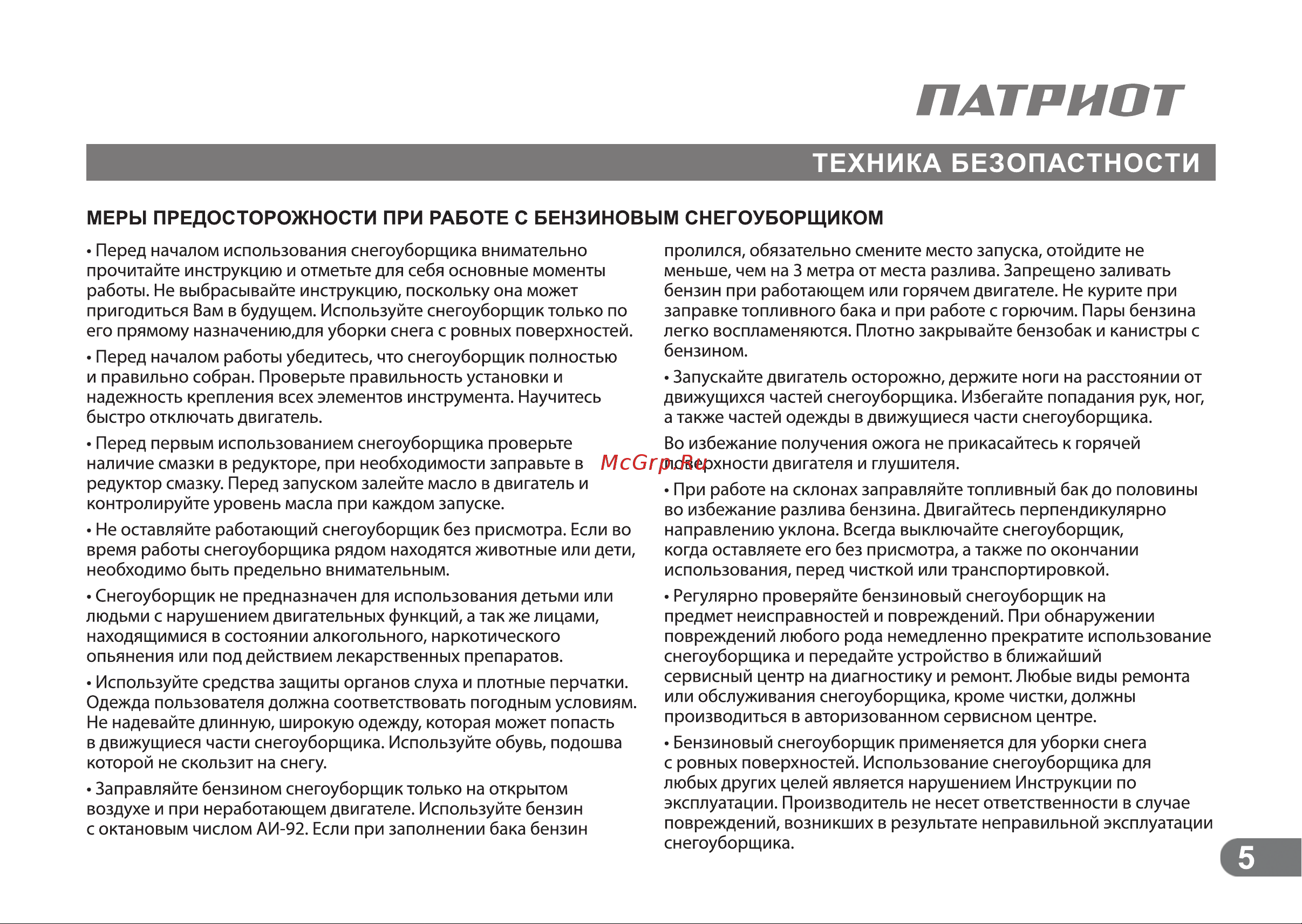 Patriot СИБИРЬ 110 Е [4/24] Меры предосторожности при работе с бензиновым снегоуборщиком