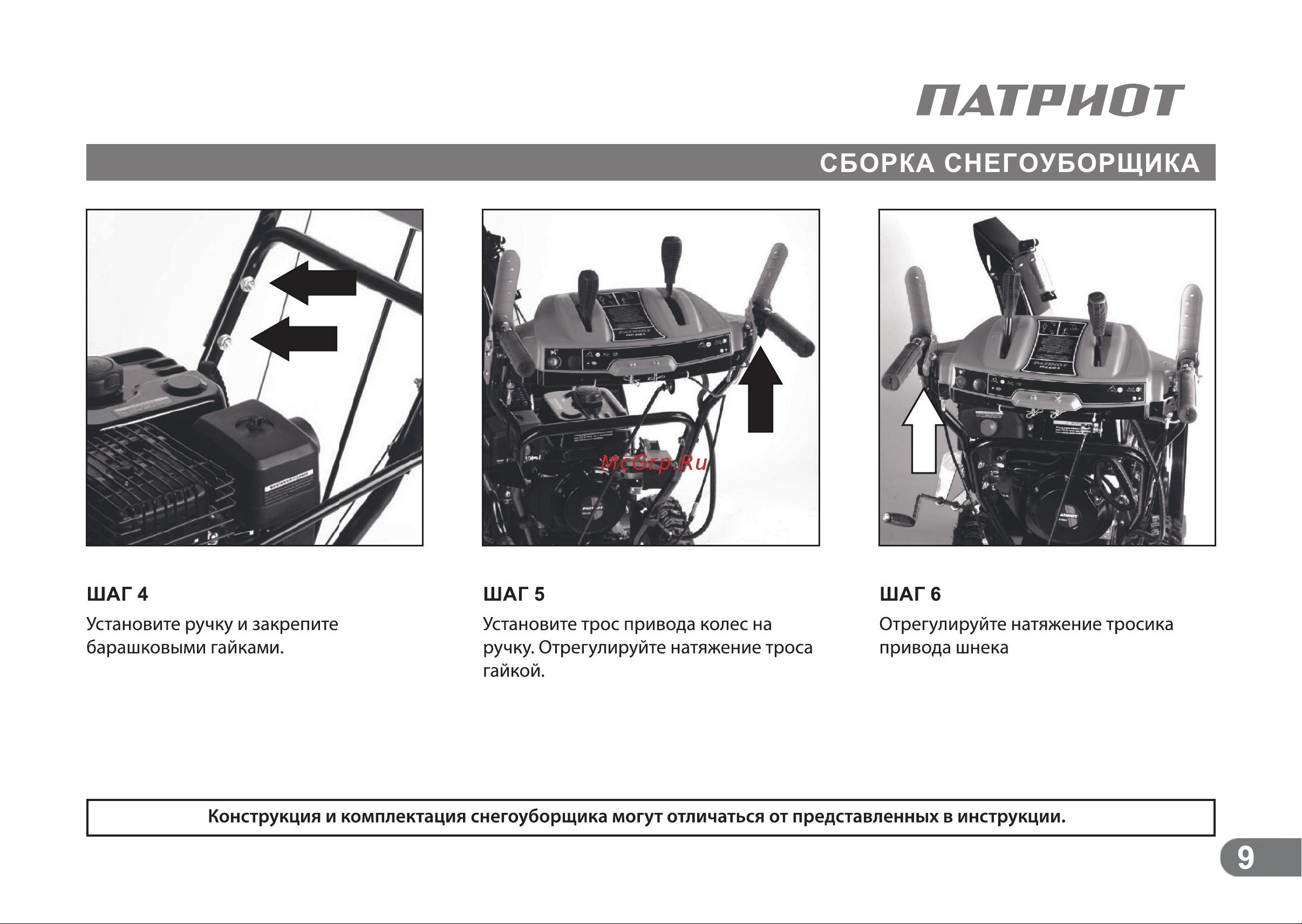 Patriot СИБИРЬ 68Е [8/24] Сборка снегоуборщика