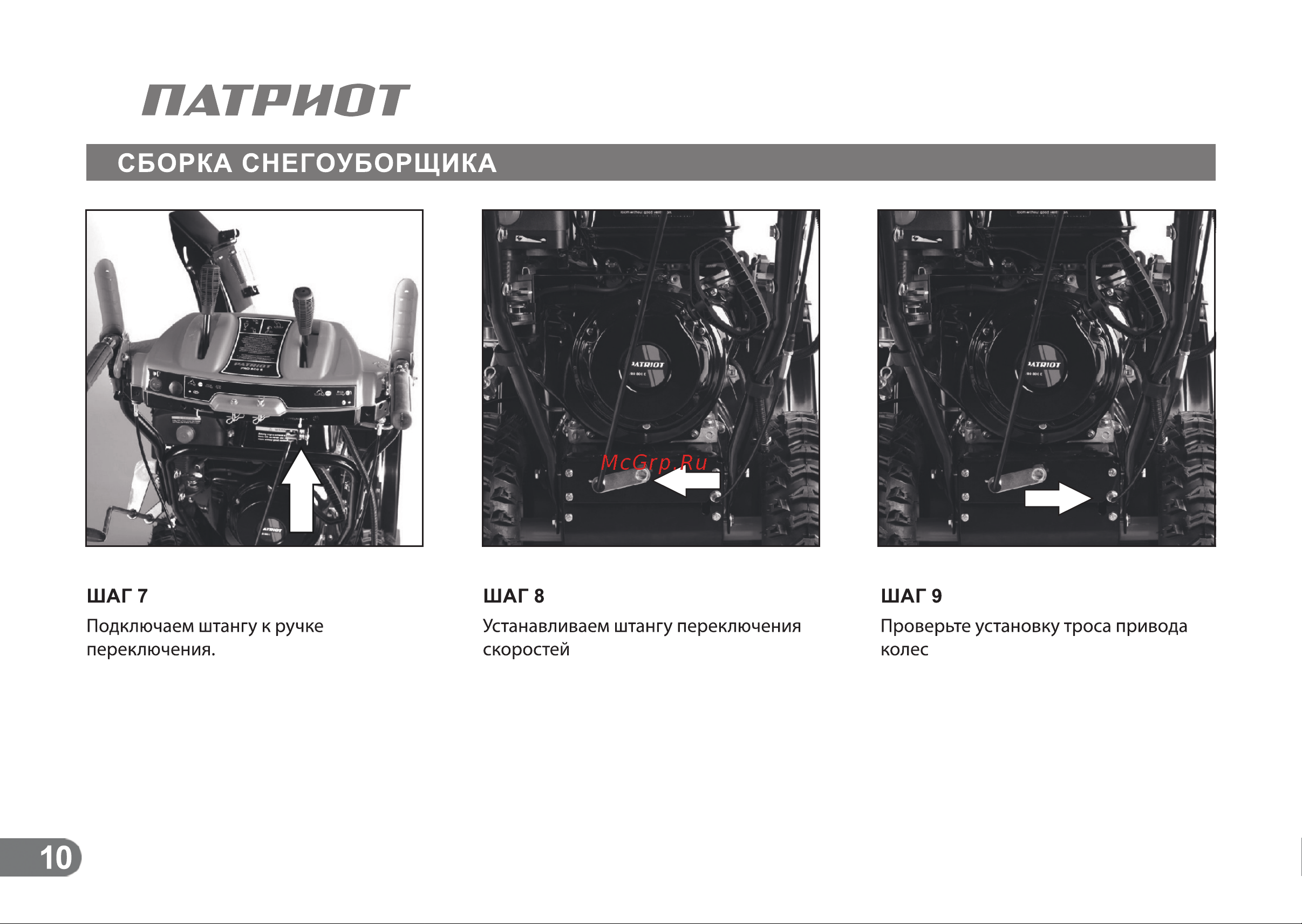 Patriot СИБИРЬ 110Е [9/24] Сборка снегоуборщика