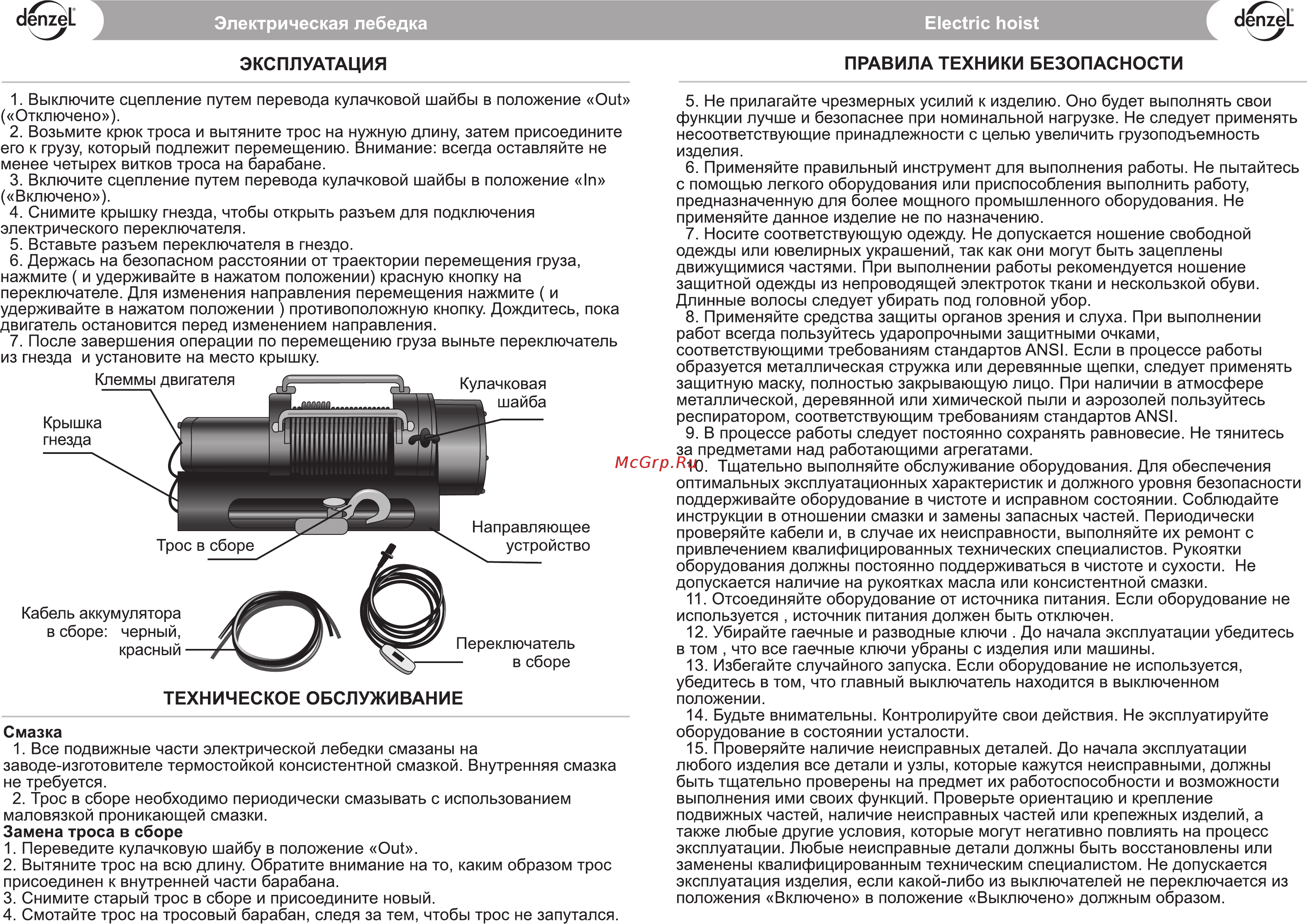 Denzel 520455 (3,6 т, 12 В) [3/4] Эксплуатация правила техники безопасности