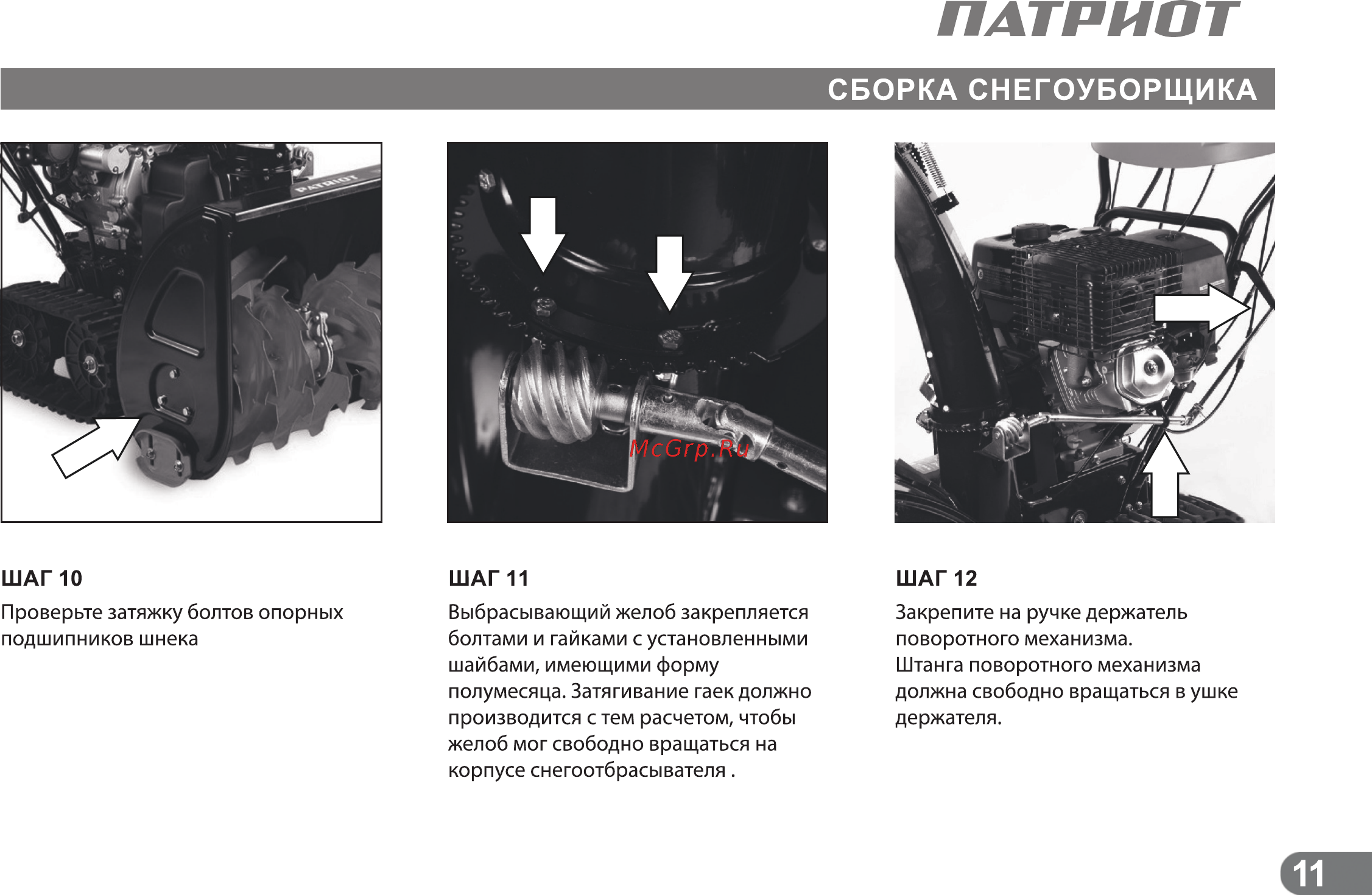 Patriot СИБИРЬ 85ЕТ [10/24] Сборка снегоуборщика