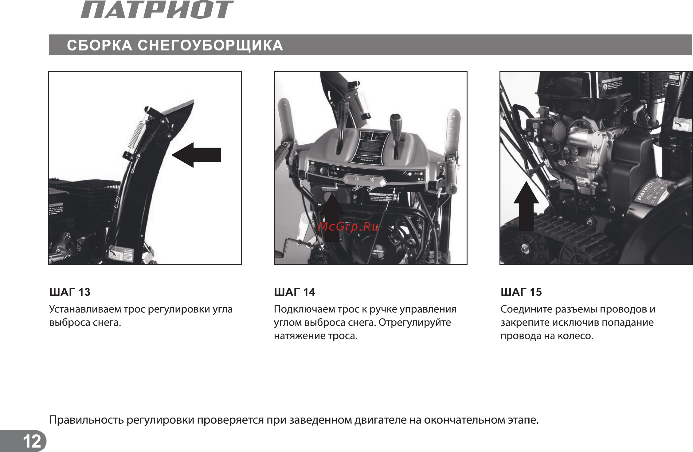 Patriot СИБИРЬ 85ЕТ [11/24] Правильность регулировки проверяется при заведенном двигателе на окончательном этапе