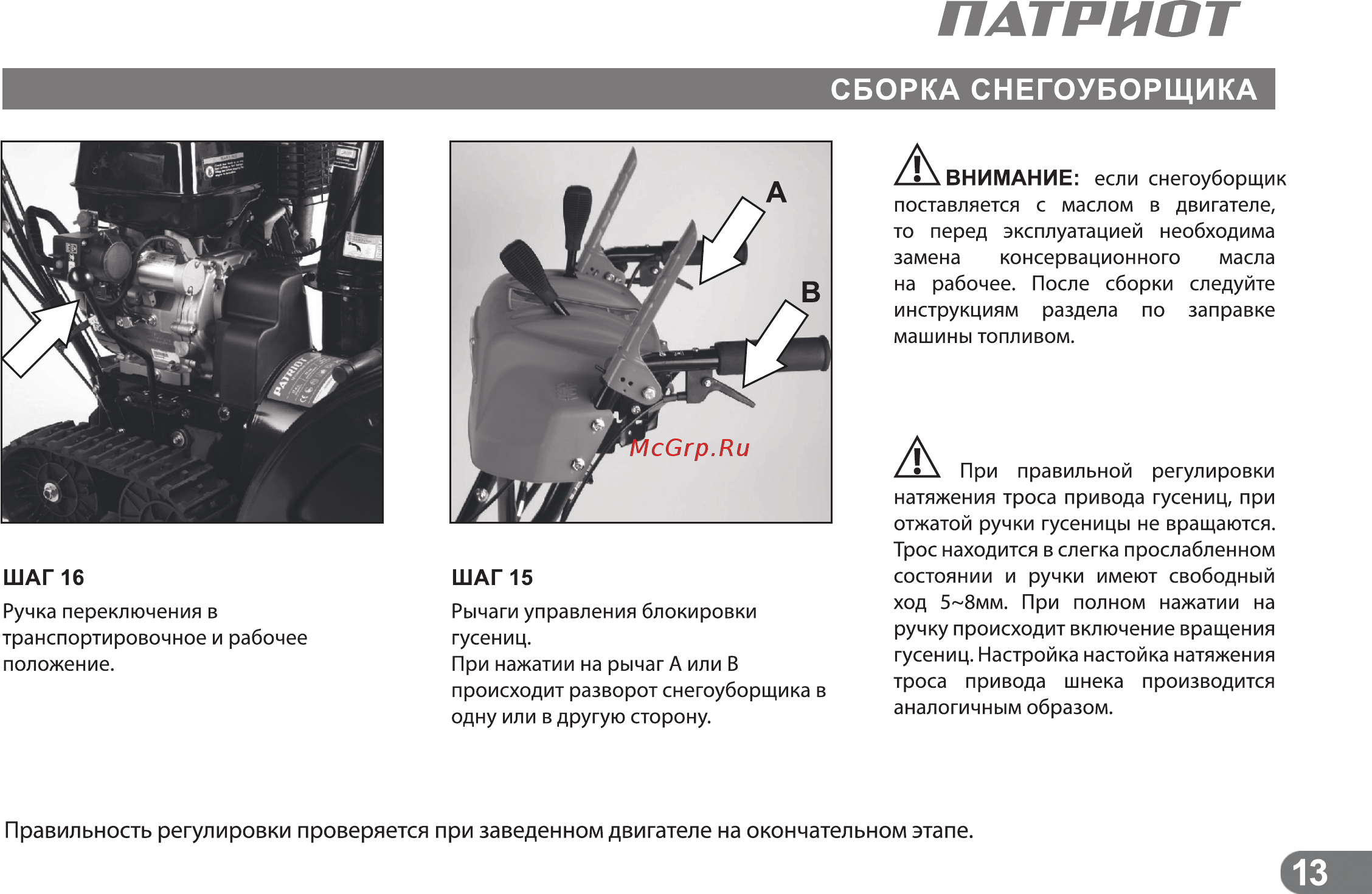 Patriot СИБИРЬ 85ЕТ [12/24] Правильность регулировки проверяется при заведенном двигателе на окончательном этапе