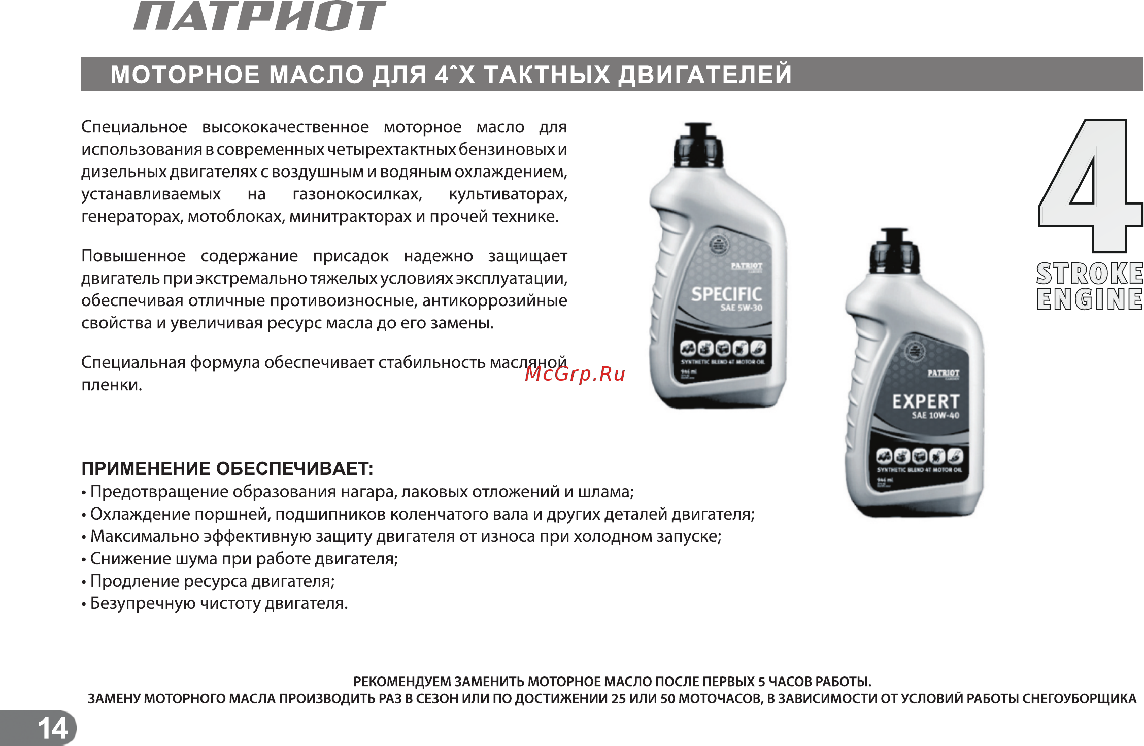 Patriot СИБИРЬ 85ЕТ [13/24] Моторное масло для 4 х тактных двигателей