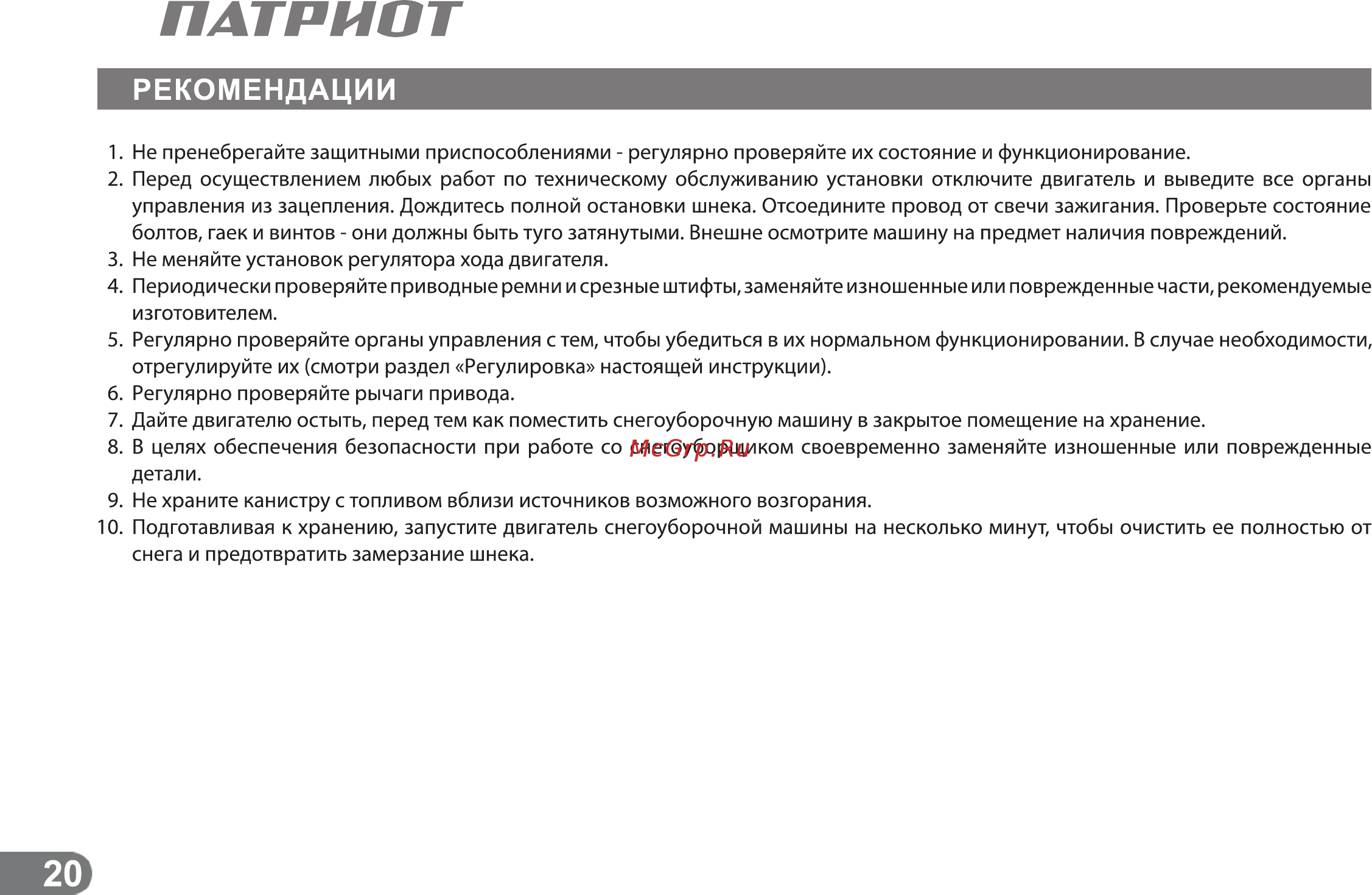 Patriot СИБИРЬ 85ЕТ [19/24] Рекомендации