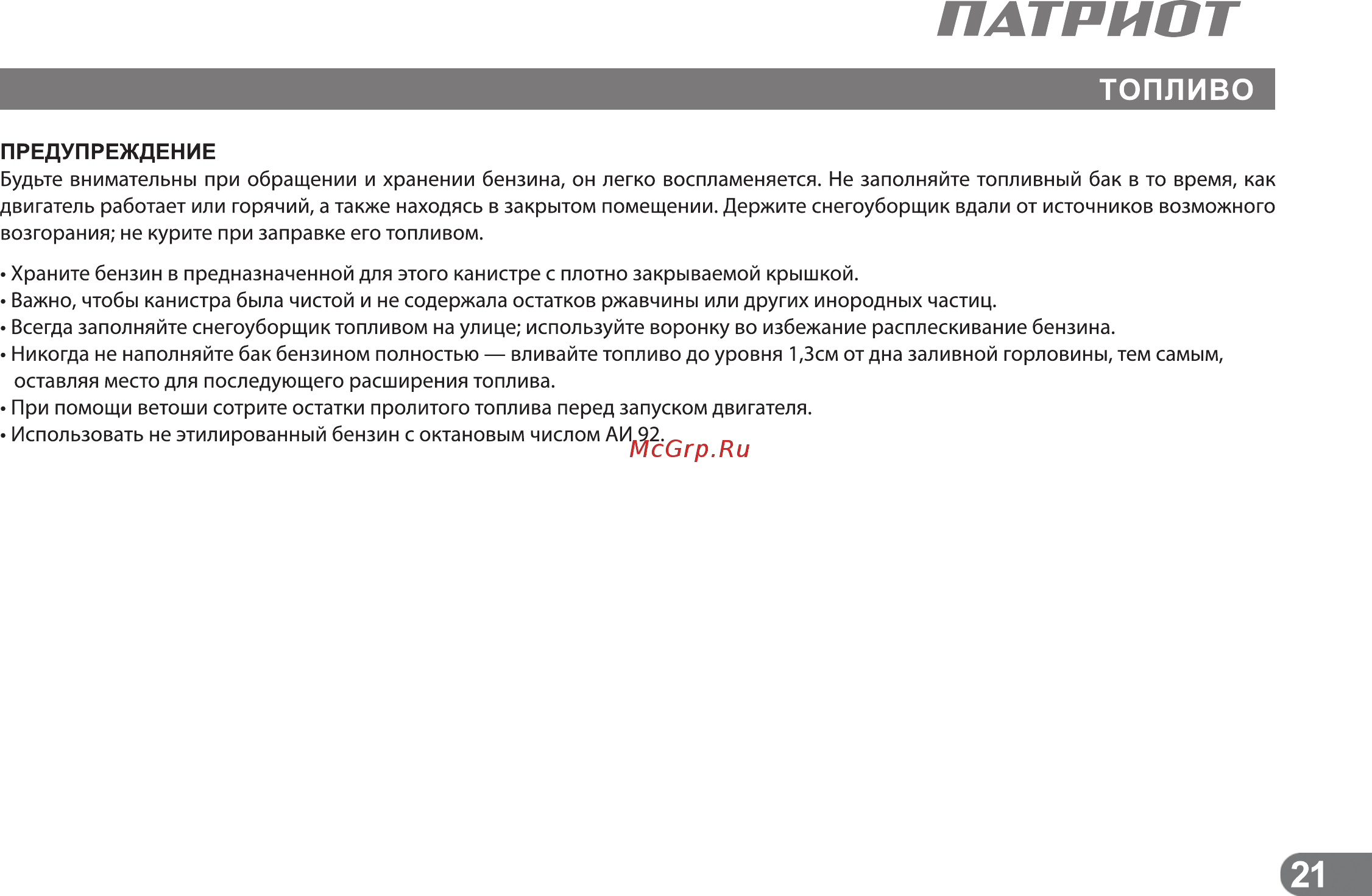 Patriot СИБИРЬ 85ЕТ [20/24] Топливо