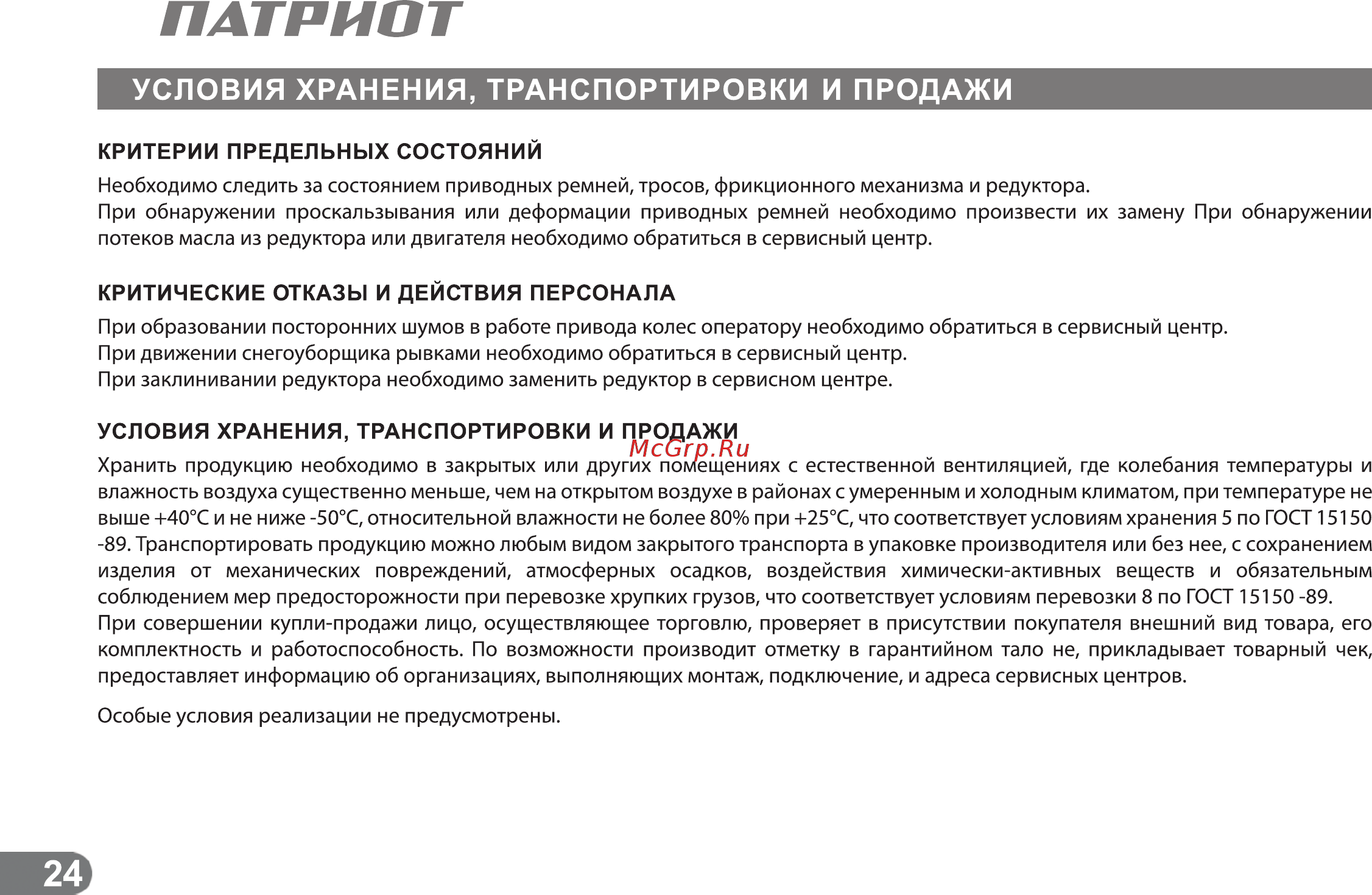 Patriot СИБИРЬ 85ЕТ [23/24] Патриот
