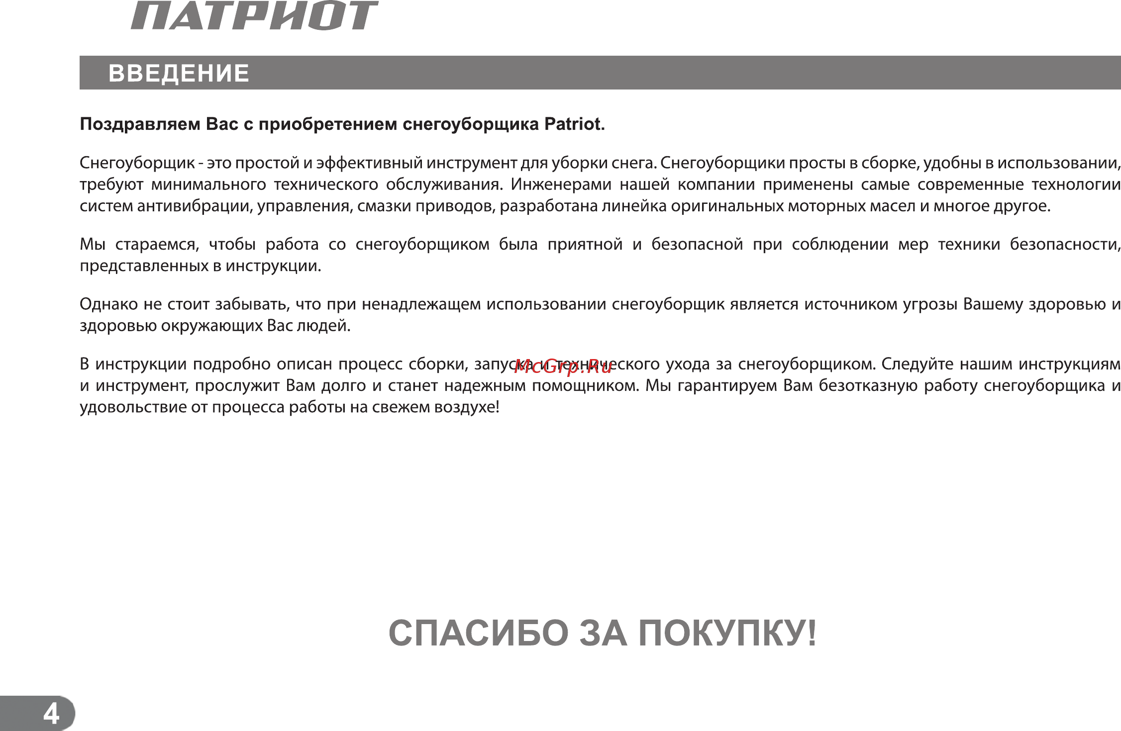 Patriot СИБИРЬ 85ЕТ [3/24] Страница 4