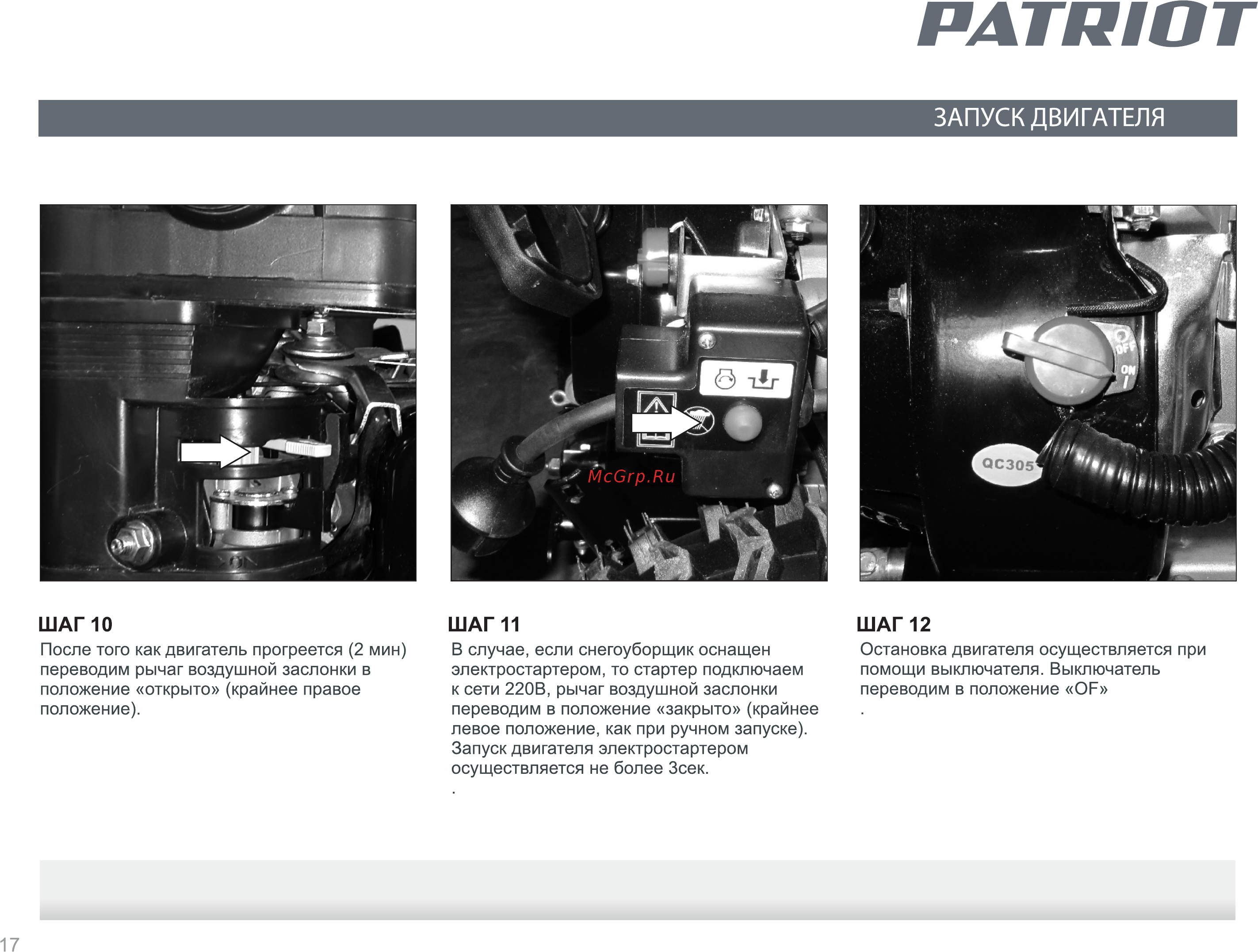 Patriot PS 921 E426108482 [17/24] Запуск двигателя