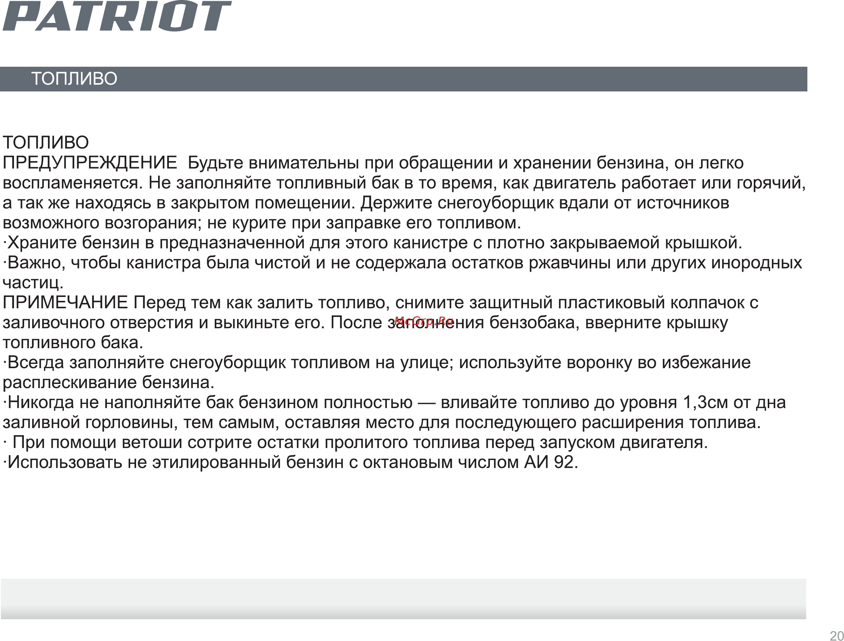 Patriot PS 921 E426108482 [20/24] Страница 20