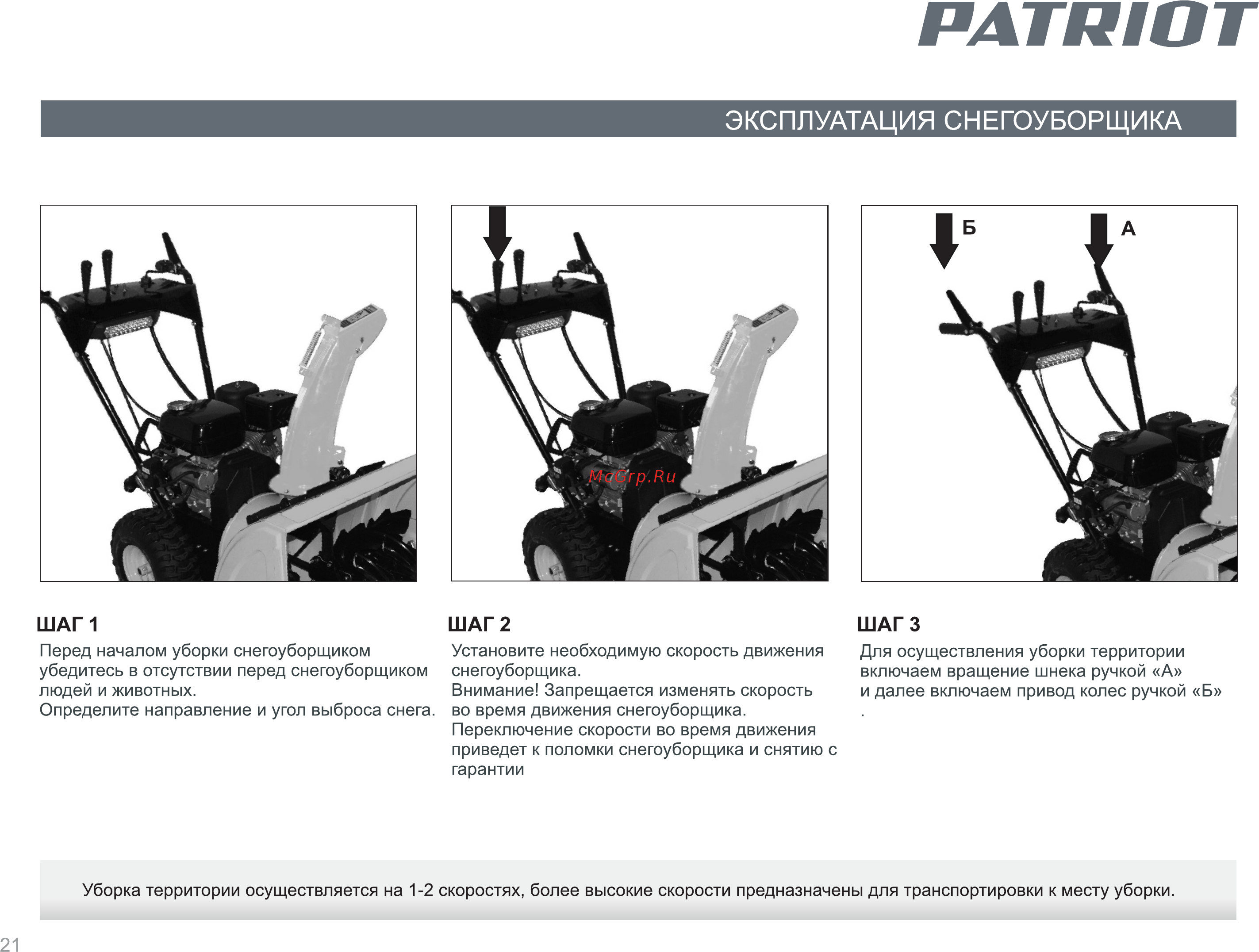 Patriot PS 921 [21/24] Эксплуатация снегоуборщика