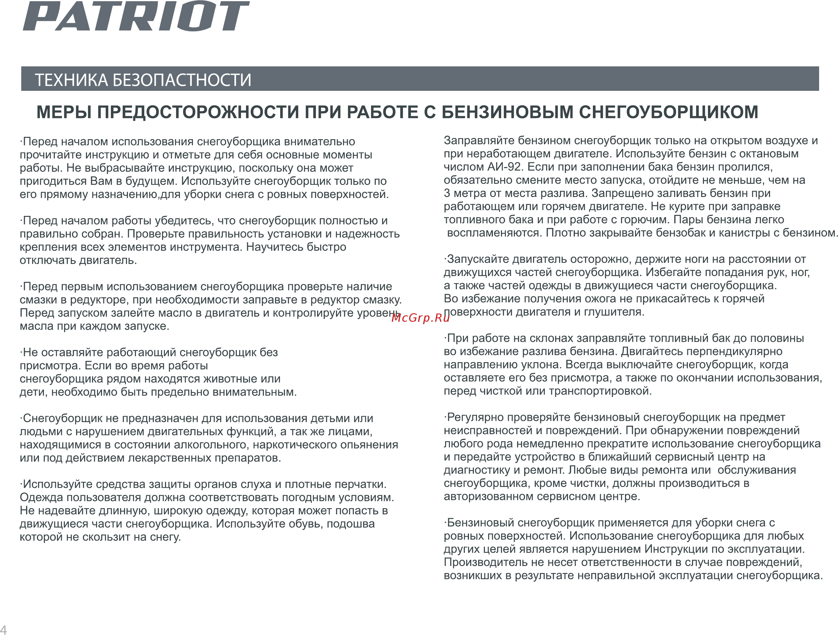 Patriot PS 731426108499 [4/24] Меры предосторожности при работе с бензиновым снегоуборщиком