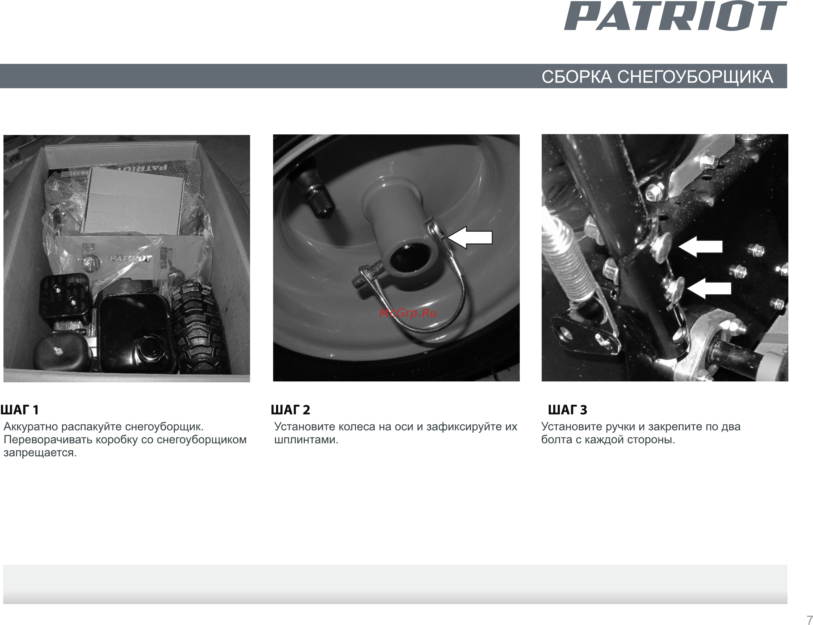 Patriot PS 921 [7/24] Сборка снегоуборщика