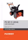Patriot PS 921Е Снегоуборщик инструкция по эксплуатации, характеристики, форум владельцев, отзывы, вопросы и ответы, мануал, описание