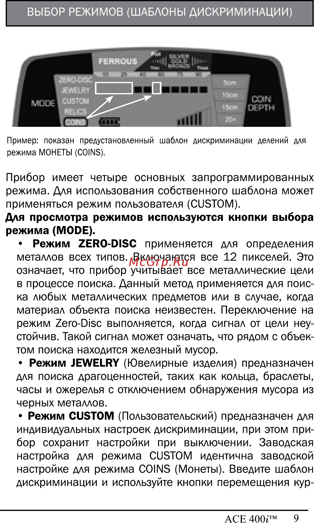 Garrett ACE 400i Инструкция по эксплуатации онлайн [10/30] 225126