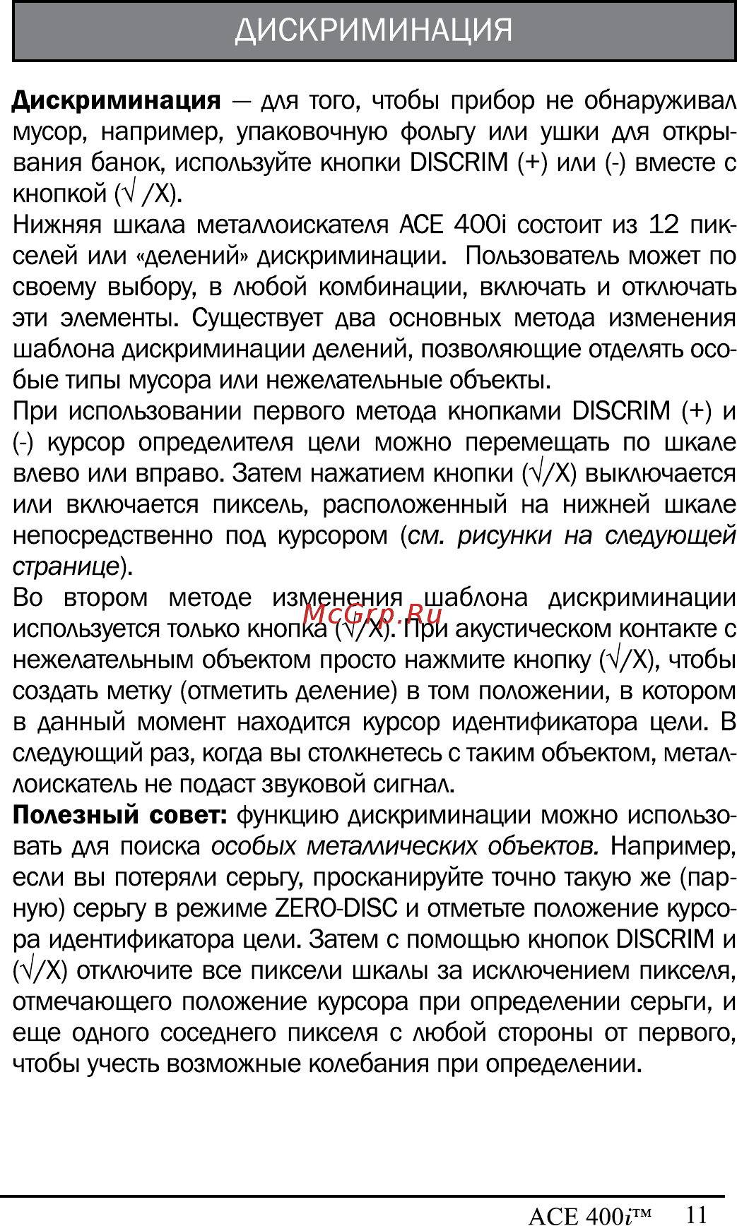 Garrett ACE 400i Инструкция по эксплуатации онлайн [12/30] 225126