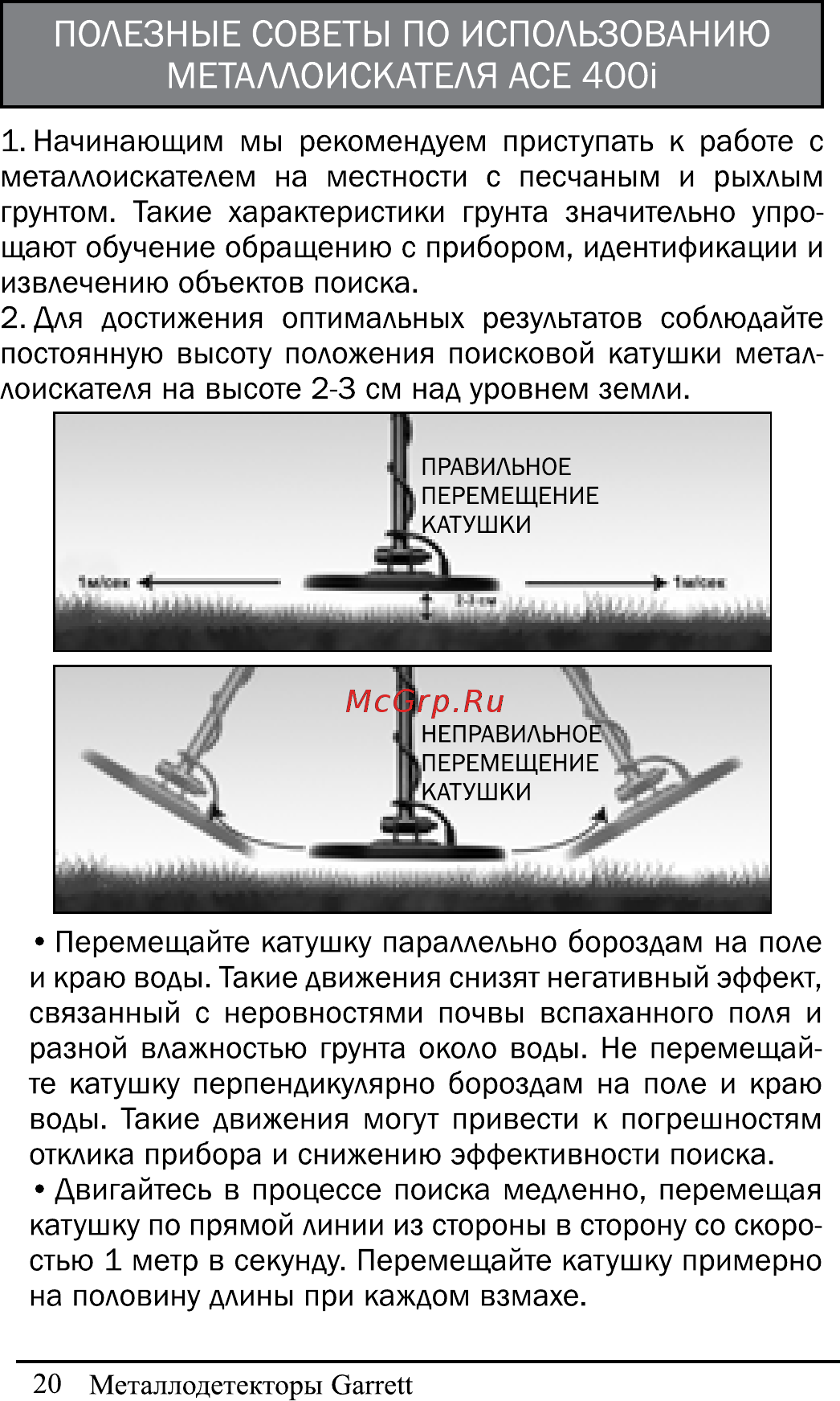 Garrett ACE 400i Инструкция по эксплуатации онлайн [21/30] 225126