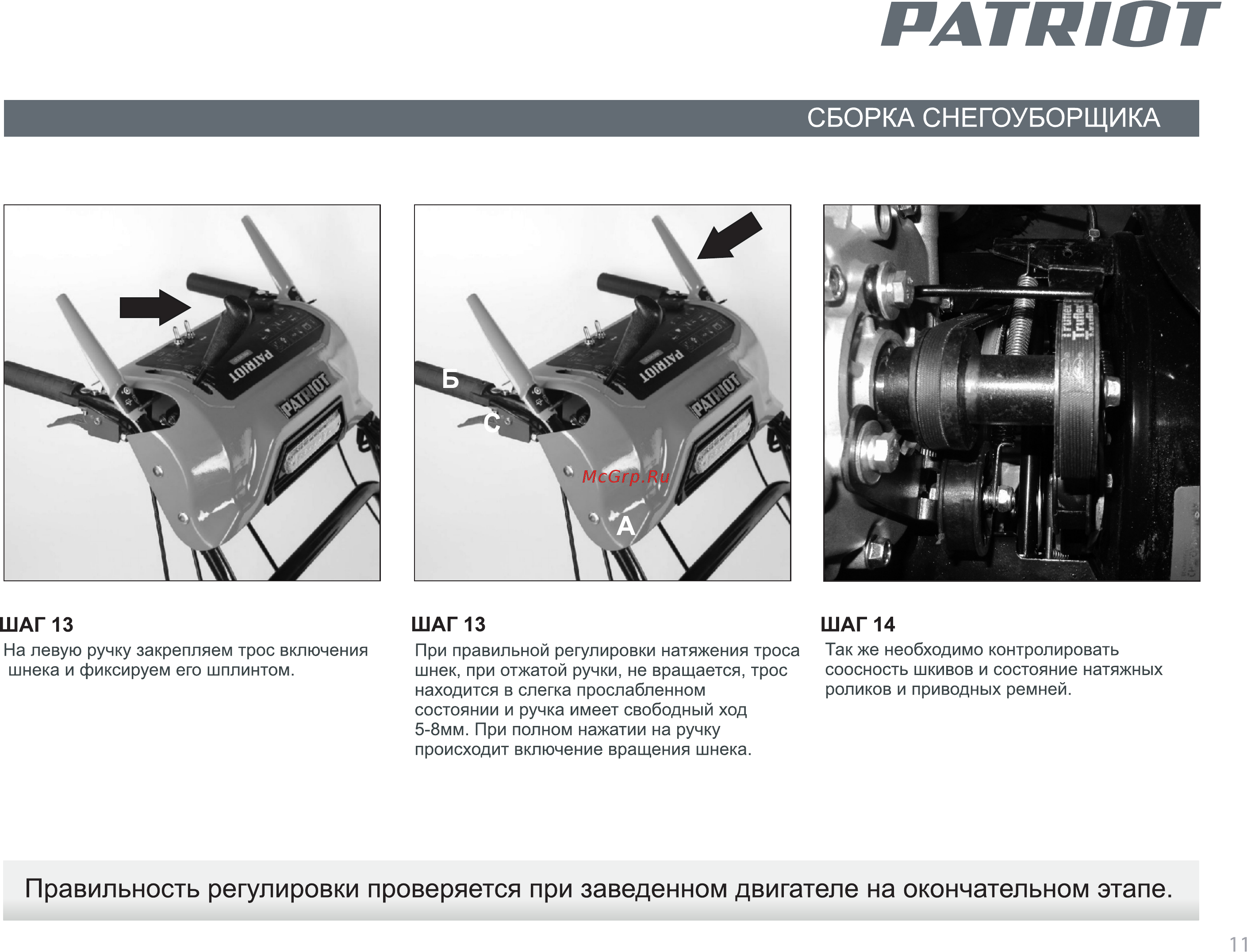 Patriot PRO 981 ЕD426108440 [11/24] Шаг 13