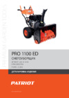 Patriot PRO 1100 ED Деталировка