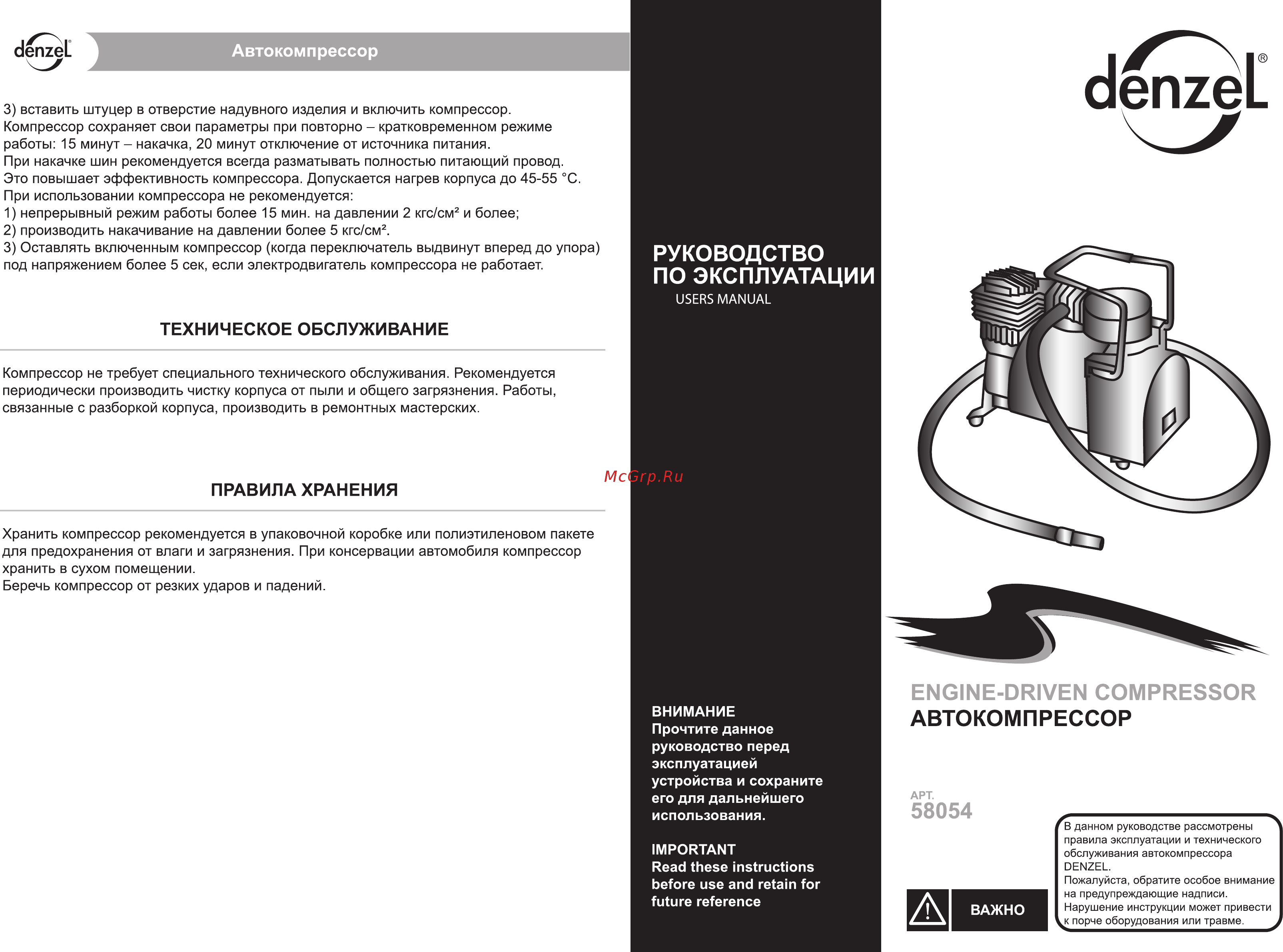 Denzel DС-20 58054 (12 В) Инструкция по эксплуатации онлайн