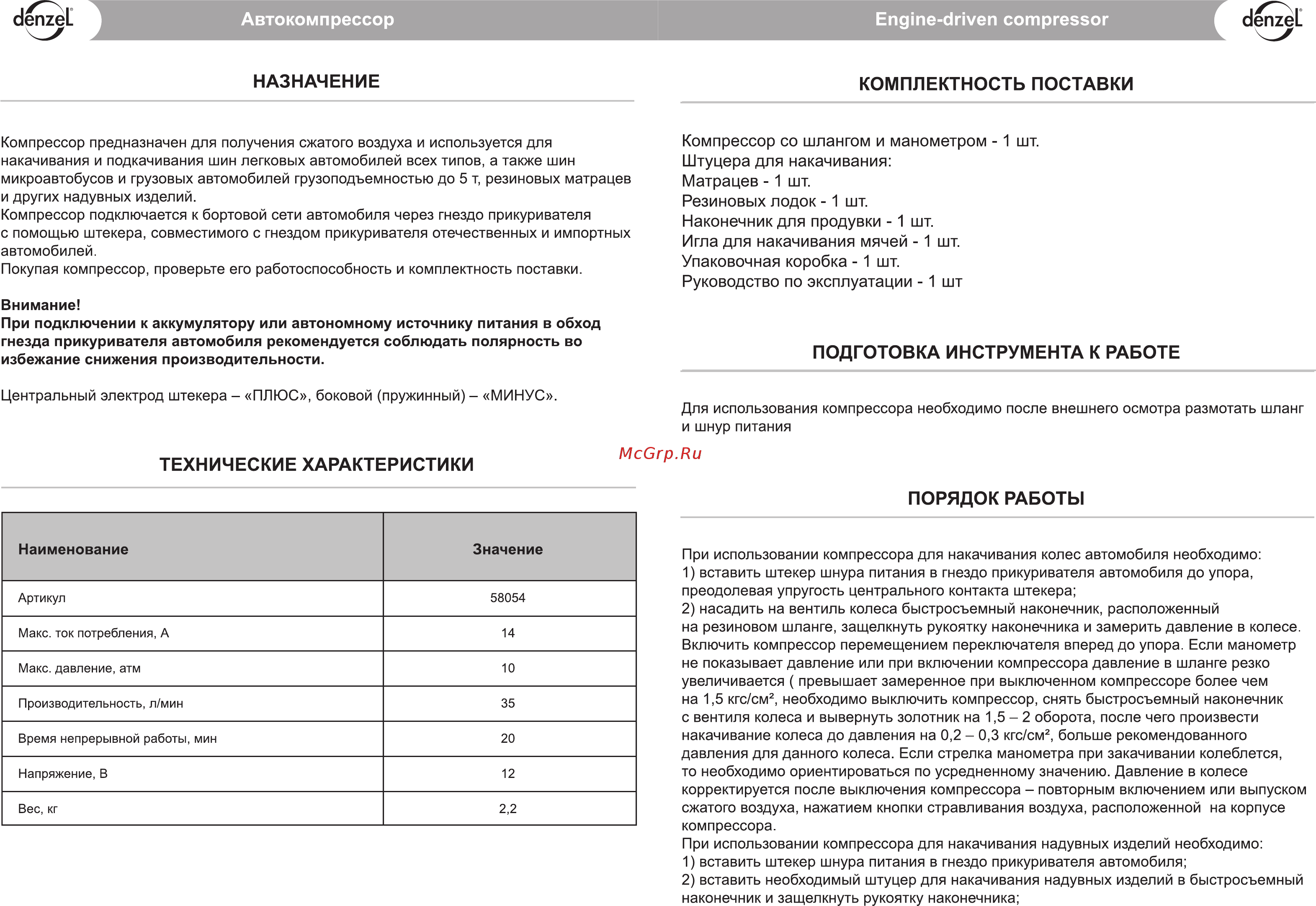 Denzel DС-20 58054 (12 В) [2/2] Компрессор со шлангом и манометром 1 шт штуцера для накачивания матрацев 1 шт резиновых лодок 1 шт наконечник для продувки 1 шт игла для накачивания мячей 1 шт упаковочная коробка 1 шт руководство по эксплуатации 1 шт
