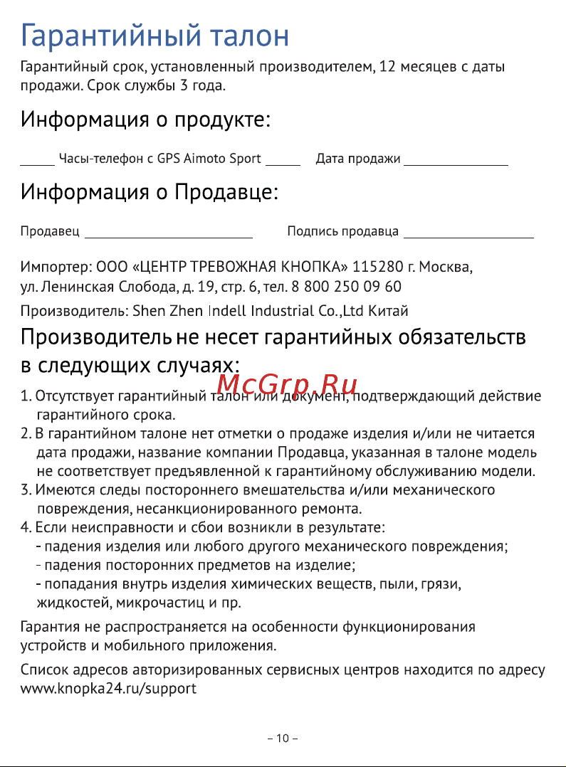 Кнопка Жизни Aimoto Sport [10/11] Гарантийный талон