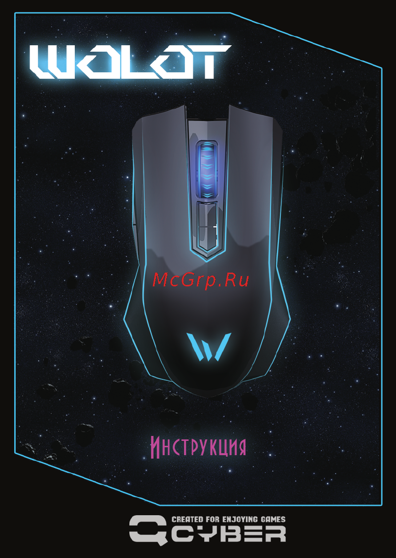 Qcyber WOLOT Руководство пользователя онлайн