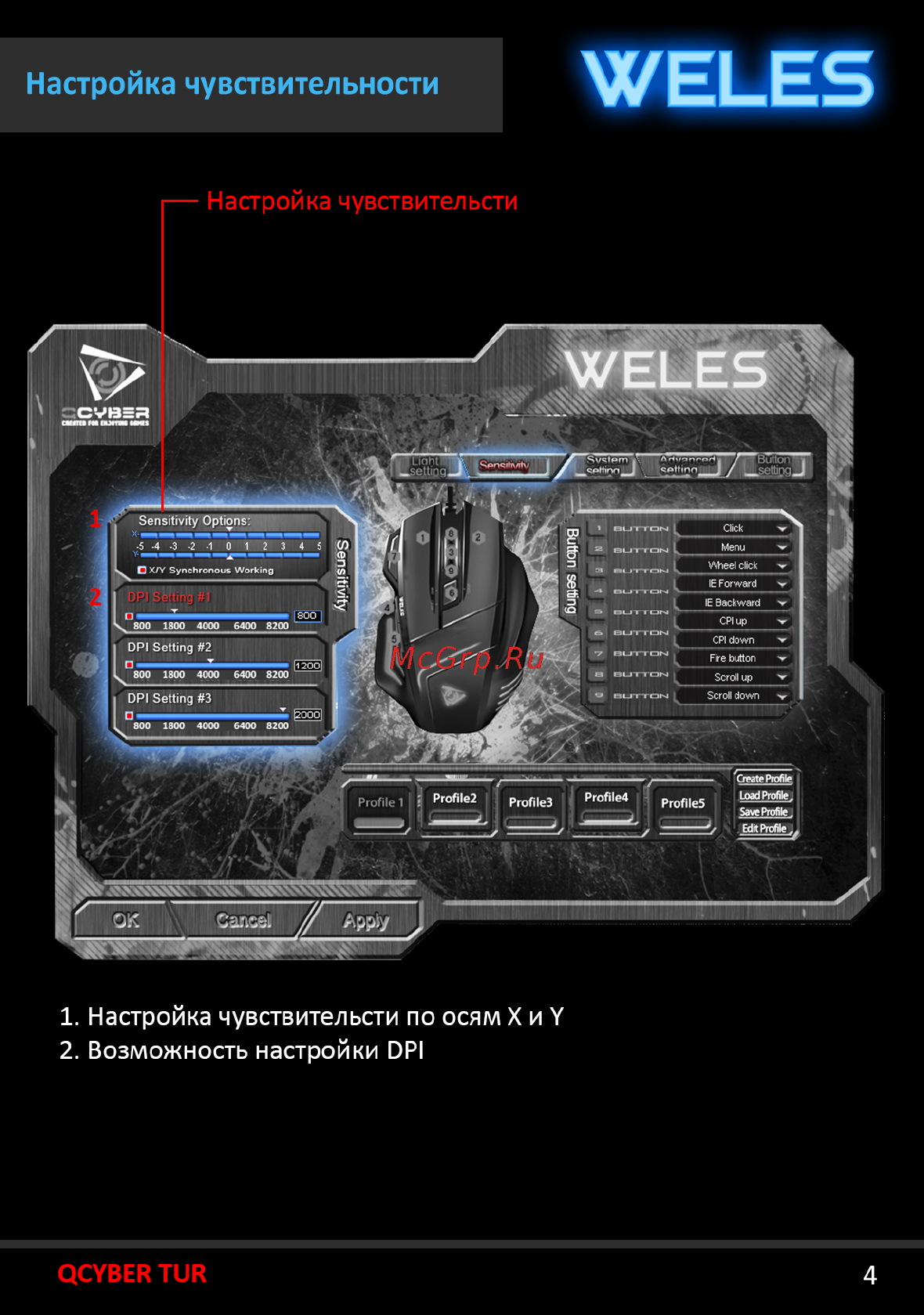 Qcyber WELES [5/20] Настройка чувствительности