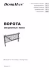 DoorHan RSD02 Инструкция по монтажу и эксплуатации