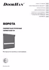 DoorHan Промышленные рулонные ворота Инструкция по эксплуатации