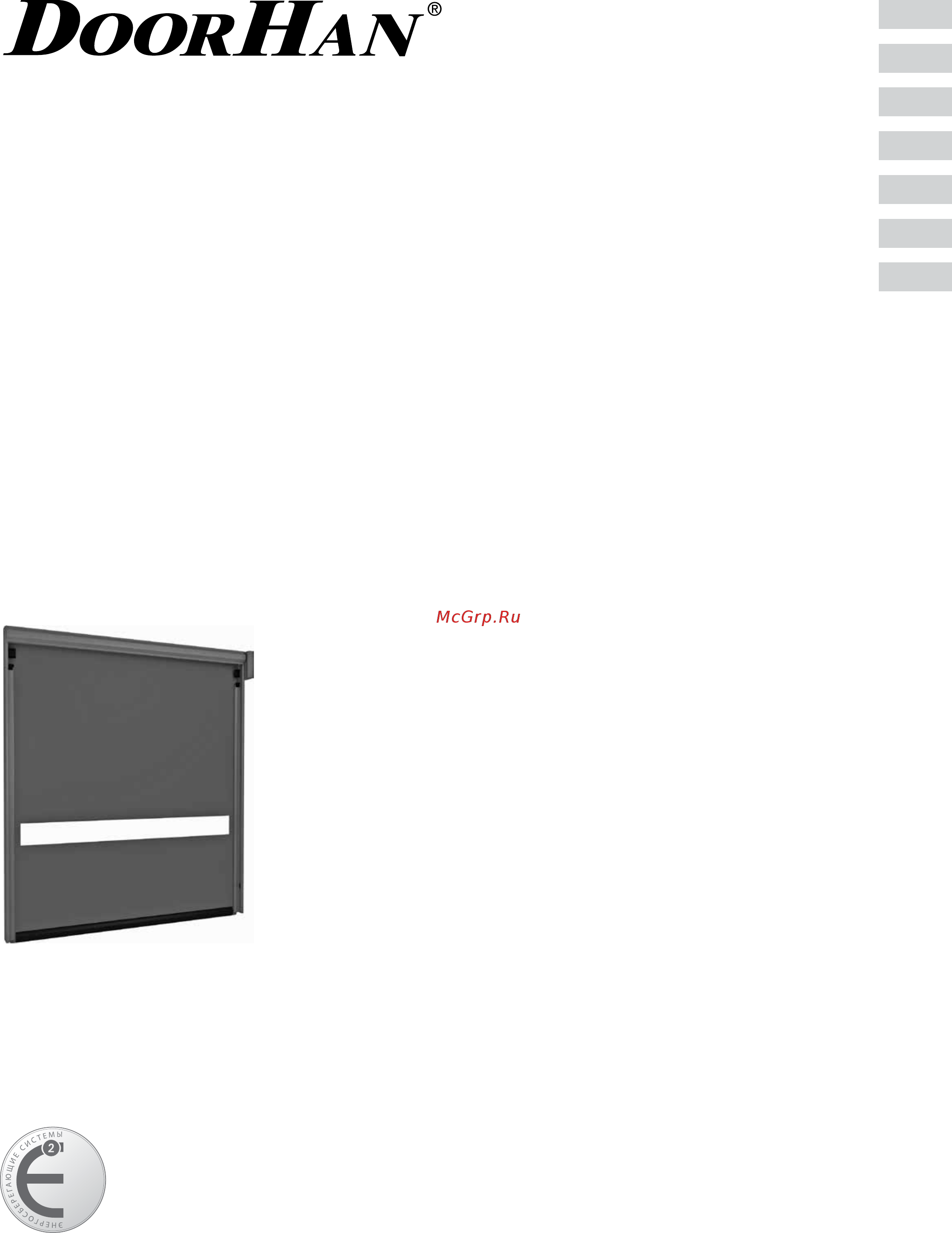 DoorHan Промышленные рулонные ворота Инструкция по эксплуатации онлайн
