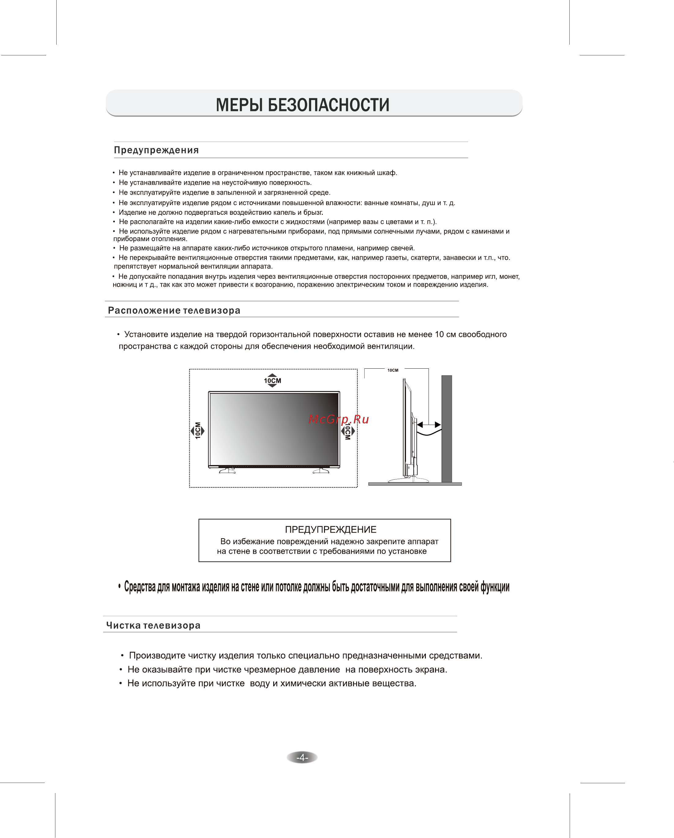 Erisson 49LES81T2 [4/27] Меры безопасности
