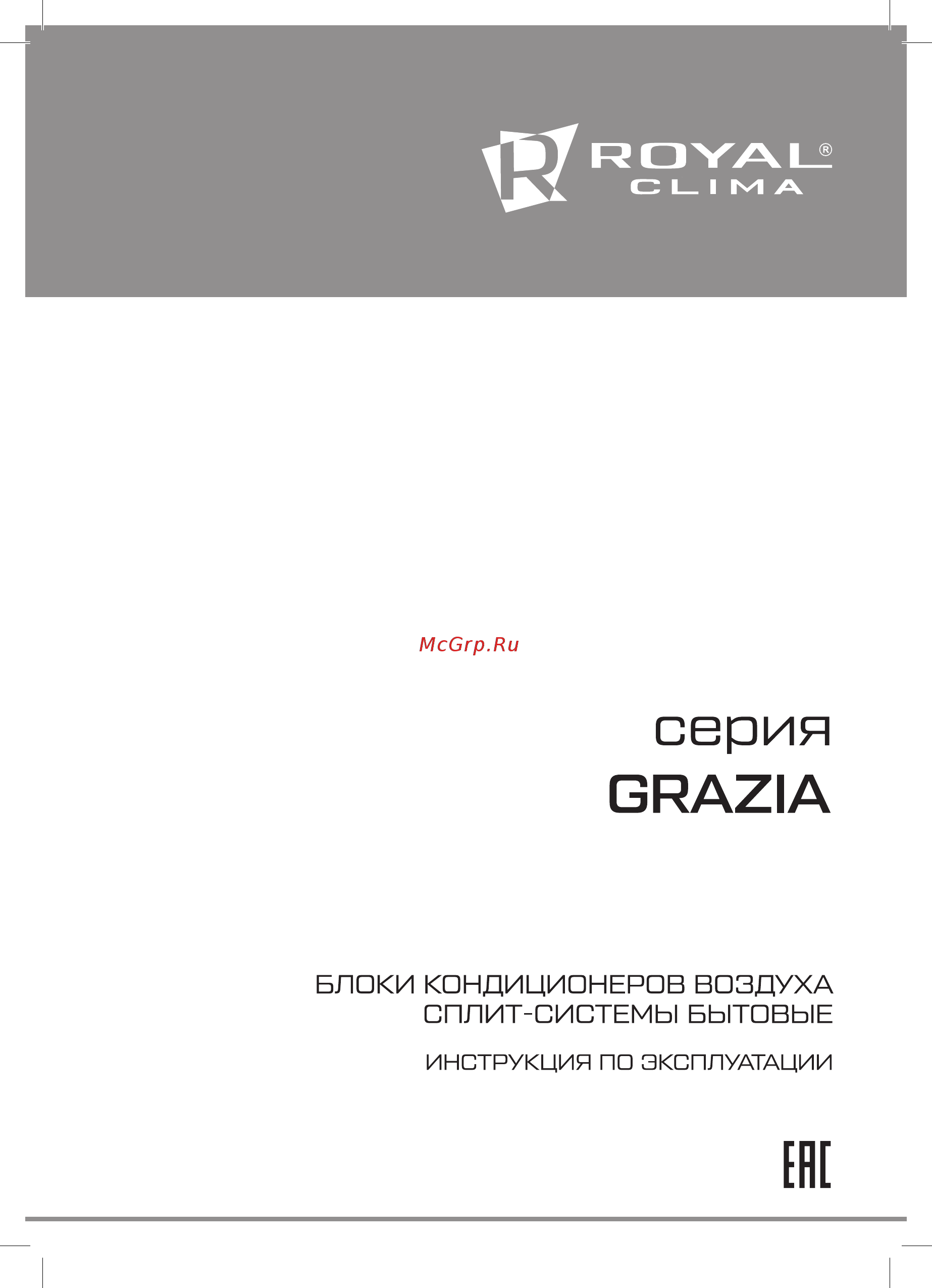 Royal Clima GRAZIA RC-G27HN Инструкция по эксплуатации онлайн
