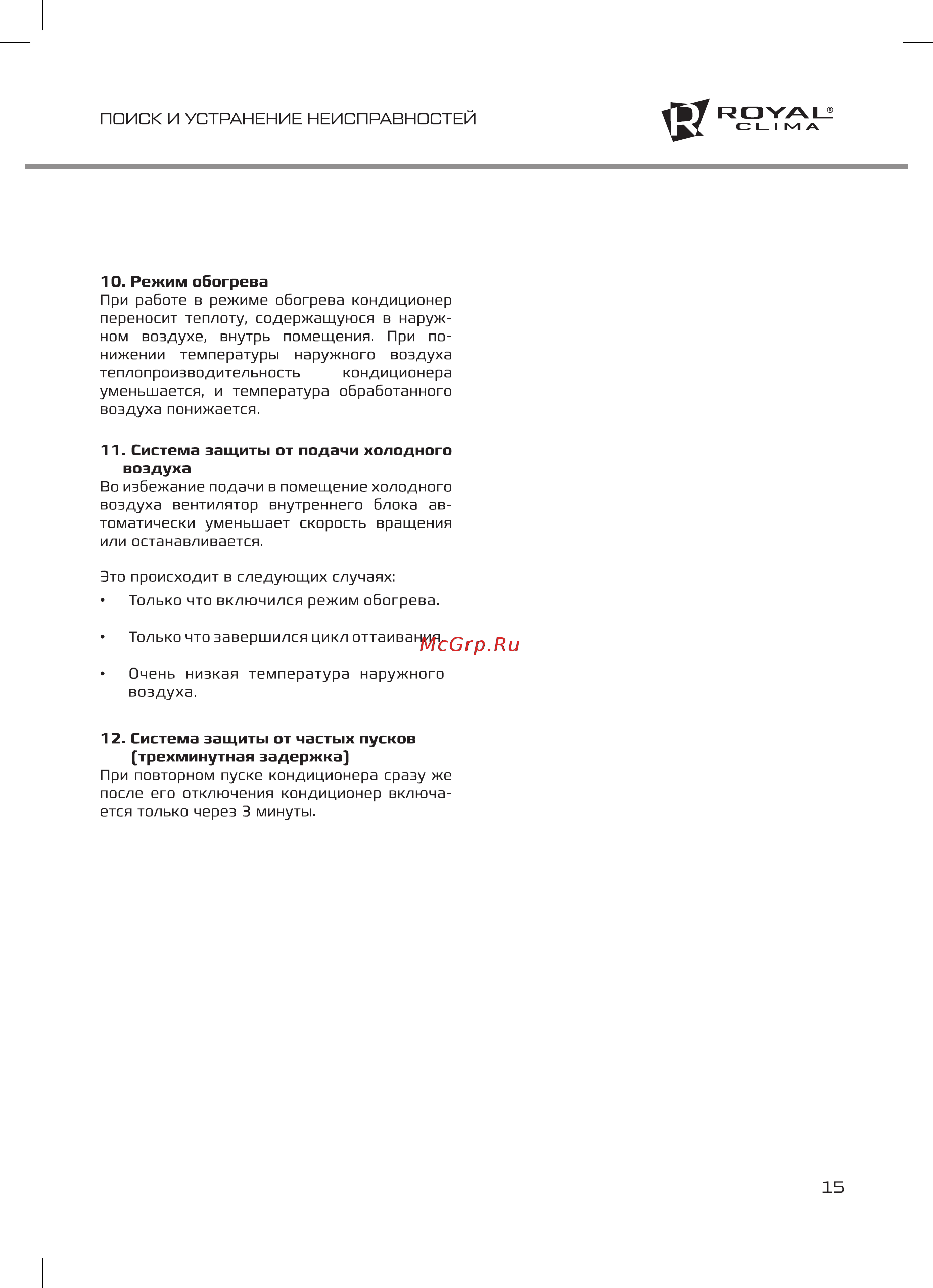 Royal Clima RC-G27HN [15/20] Поиск и устранение неисправностей