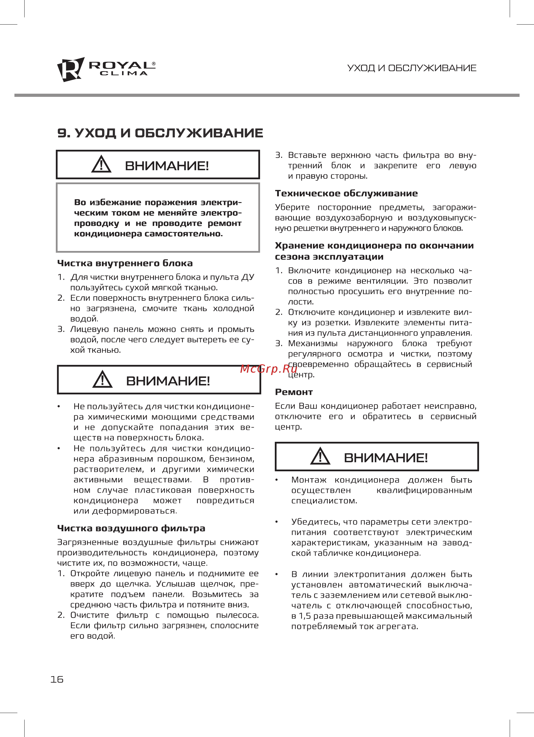 Royal Clima RC-G27HN [16/20] Уход и обслуживание