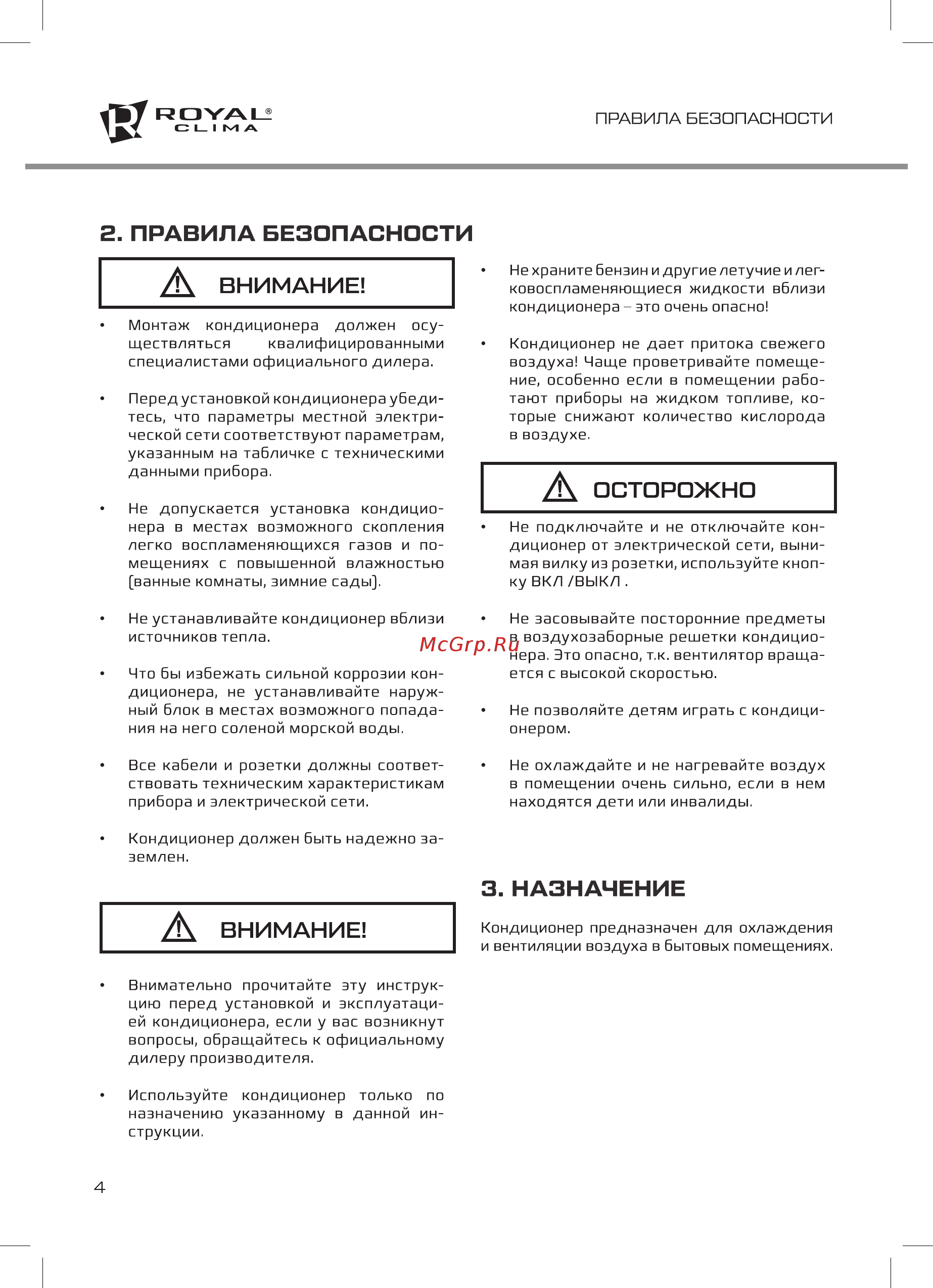 Royal Clima RC-G27HN [4/20] Г правила безопасности
