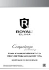 Royal Clima CO-D 60HN / CO-ED 60HN Инструкция по эксплуатации