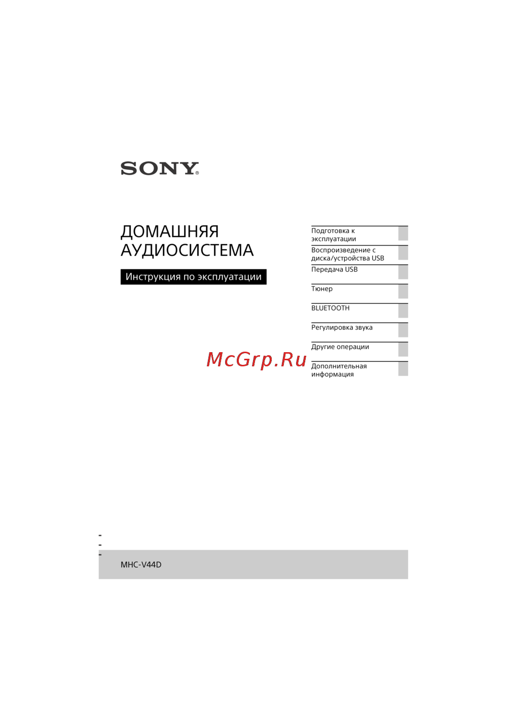 Sony MHC-V44D Инструкция по эксплуатации